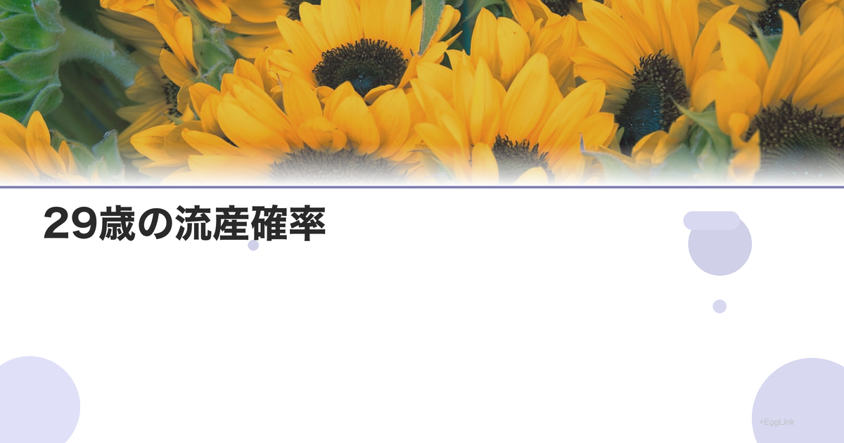 29歳の流産確率|年齢別リスクデータ