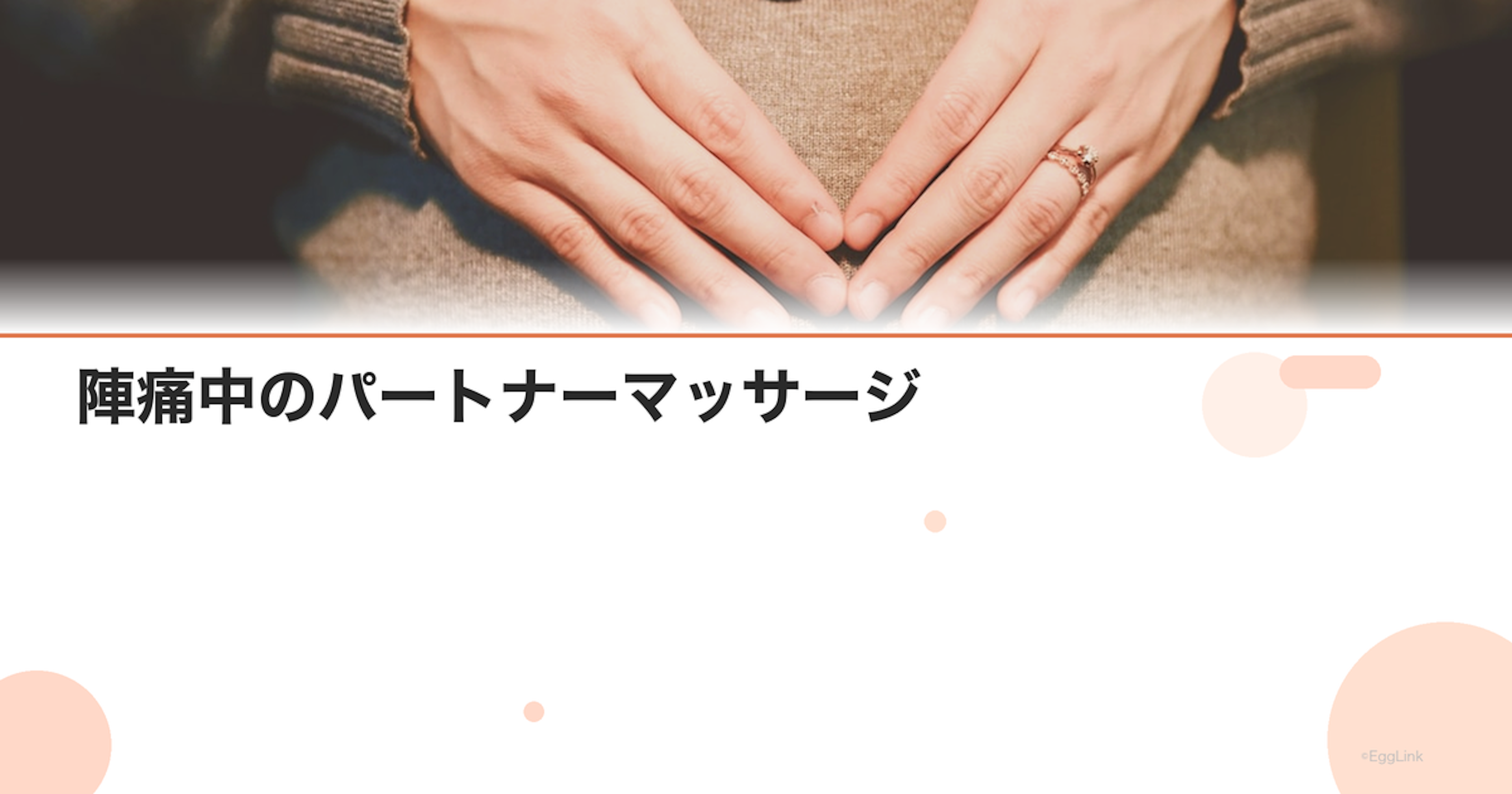 陣痛中のパートナーマッサージ｜効果的なツボと方法