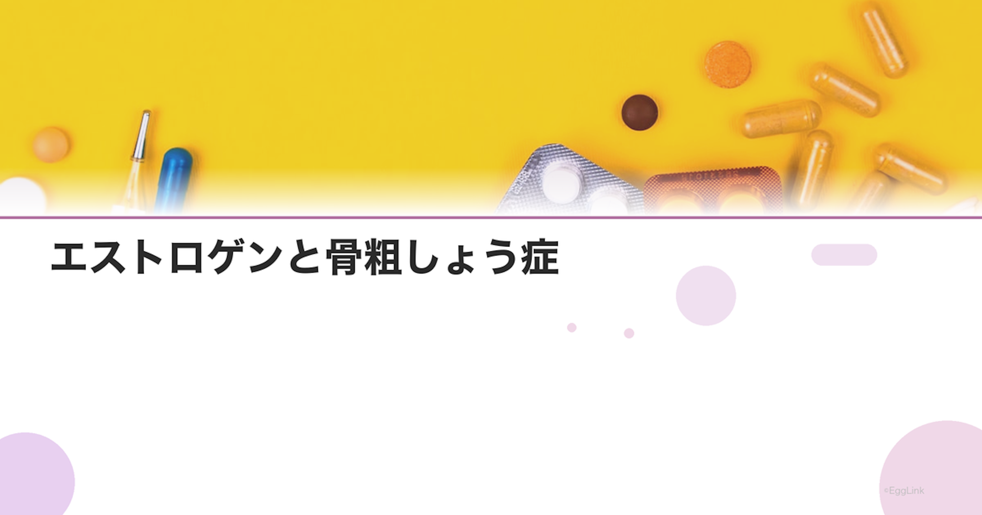 エストロゲンと骨粗しょう症｜閉経後の骨量低下を防ぐ方法