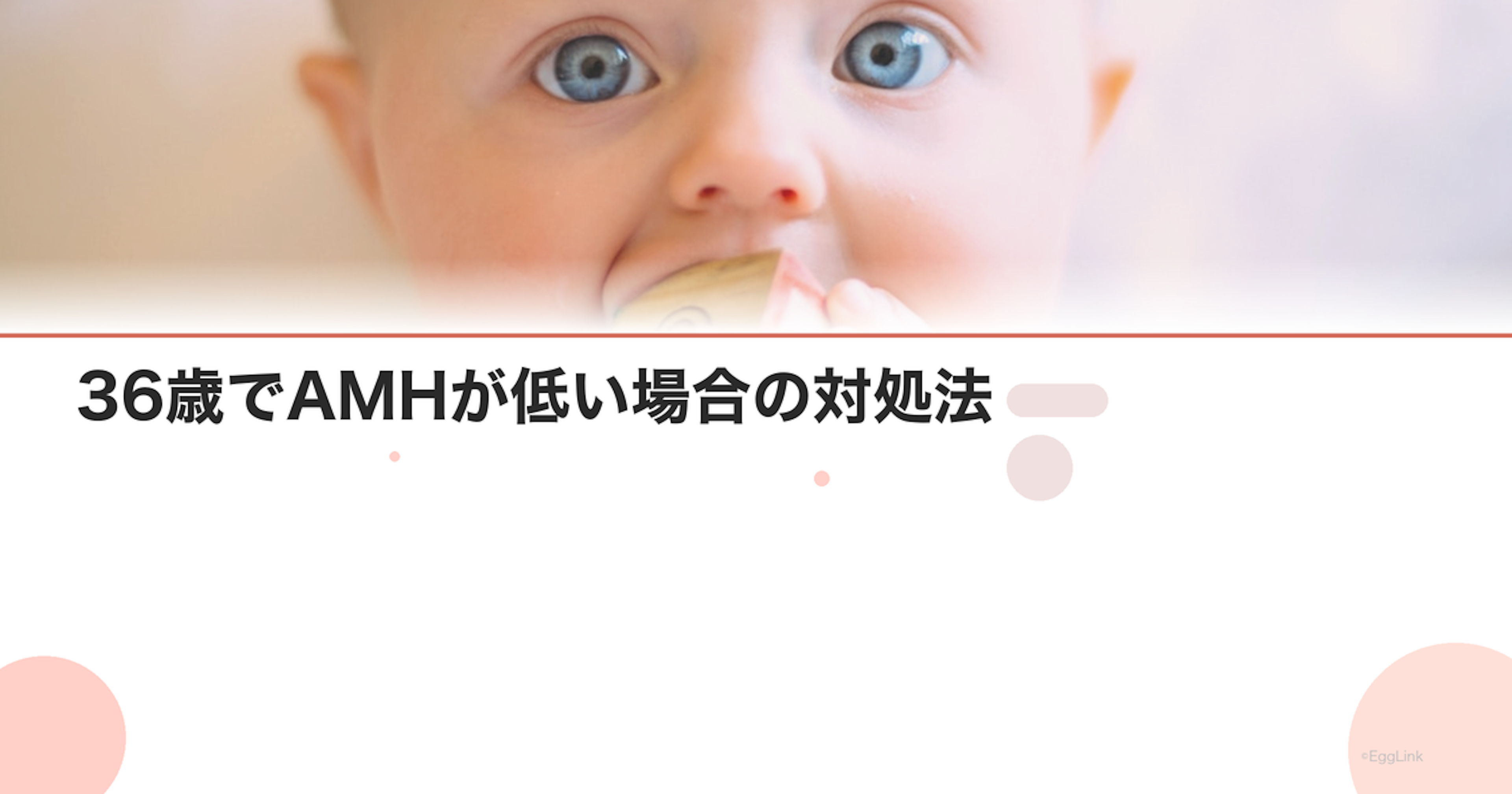 36歳でAMHが低い場合の対処法