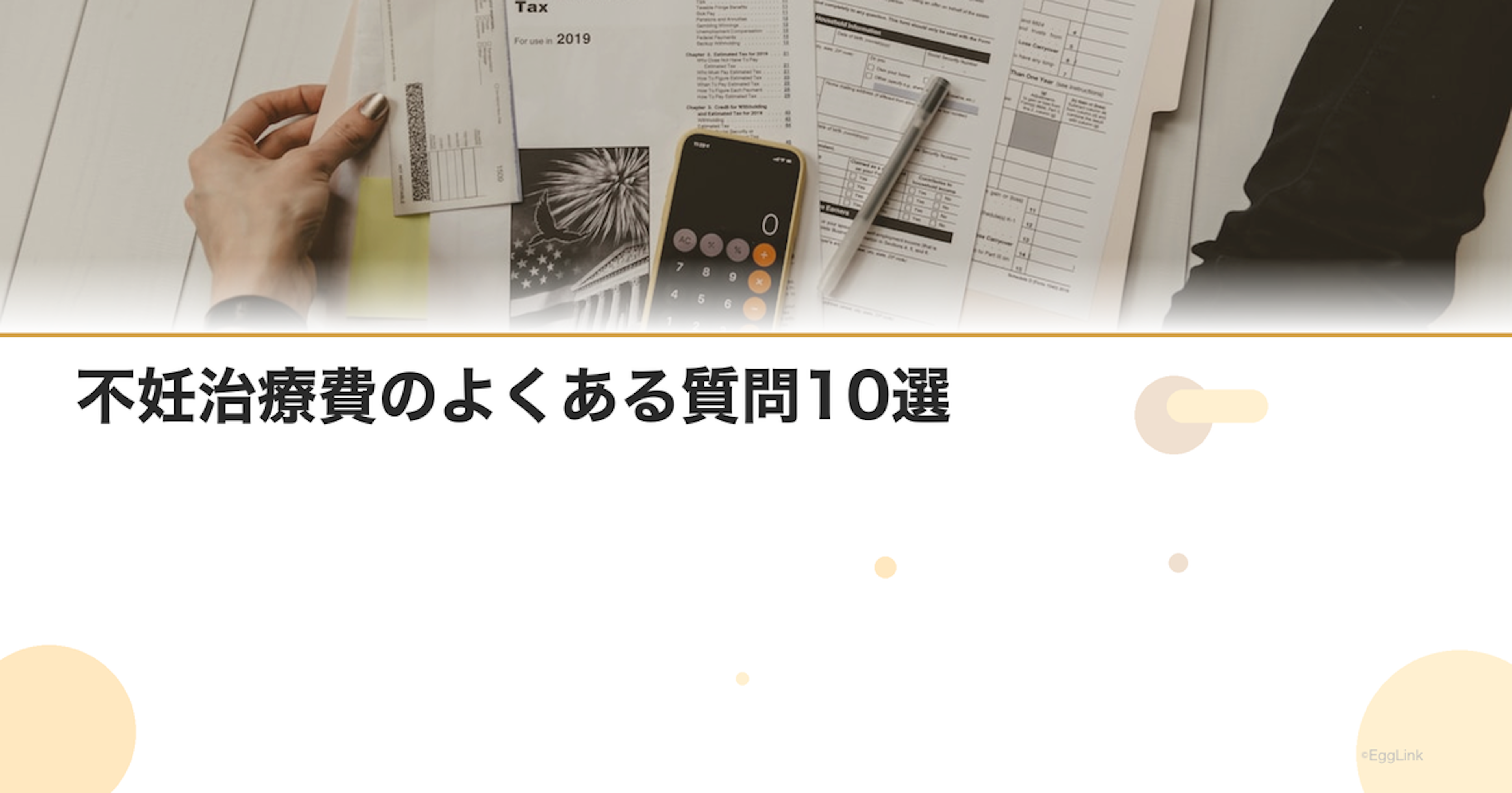 不妊治療費のよくある質問10選｜初めての方向け