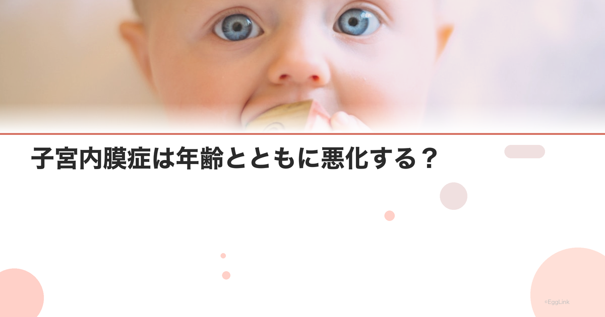 子宮内膜症は年齢とともに悪化する?|妊活との関係