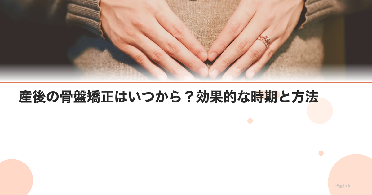 産後の骨盤矯正はいつから?効果的な時期と方法