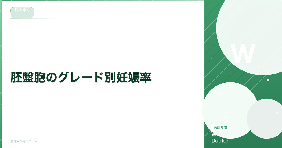 胚盤胞のグレード別妊娠率|4AA・4BB・4BCなどの成功率データ【医師監修】