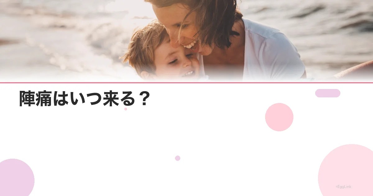 陣痛はいつ来る?|不安を和らげる5つの前兆サインと準備リスト
