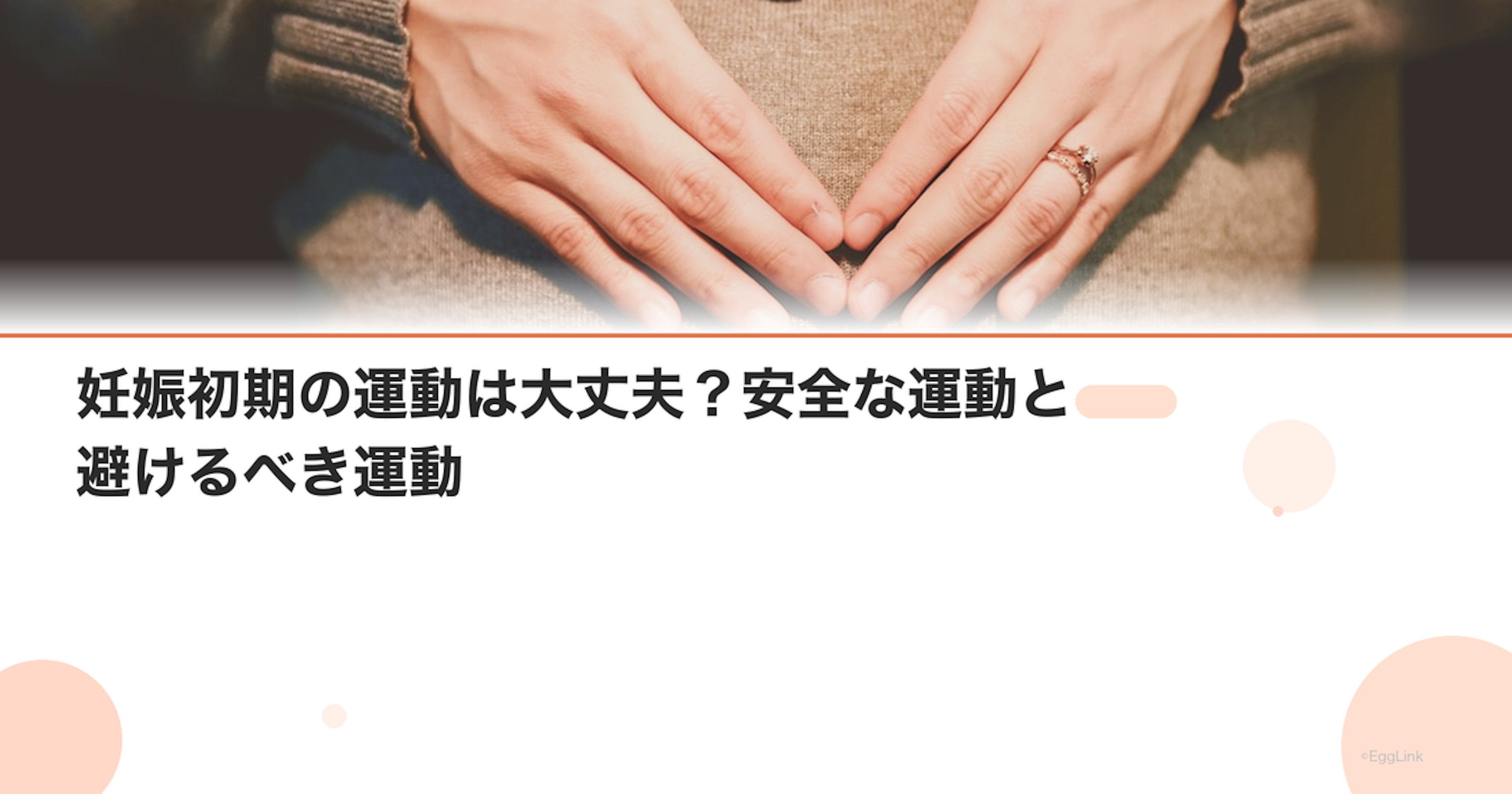 妊娠初期の運動は大丈夫？安全な運動と避けるべき運動