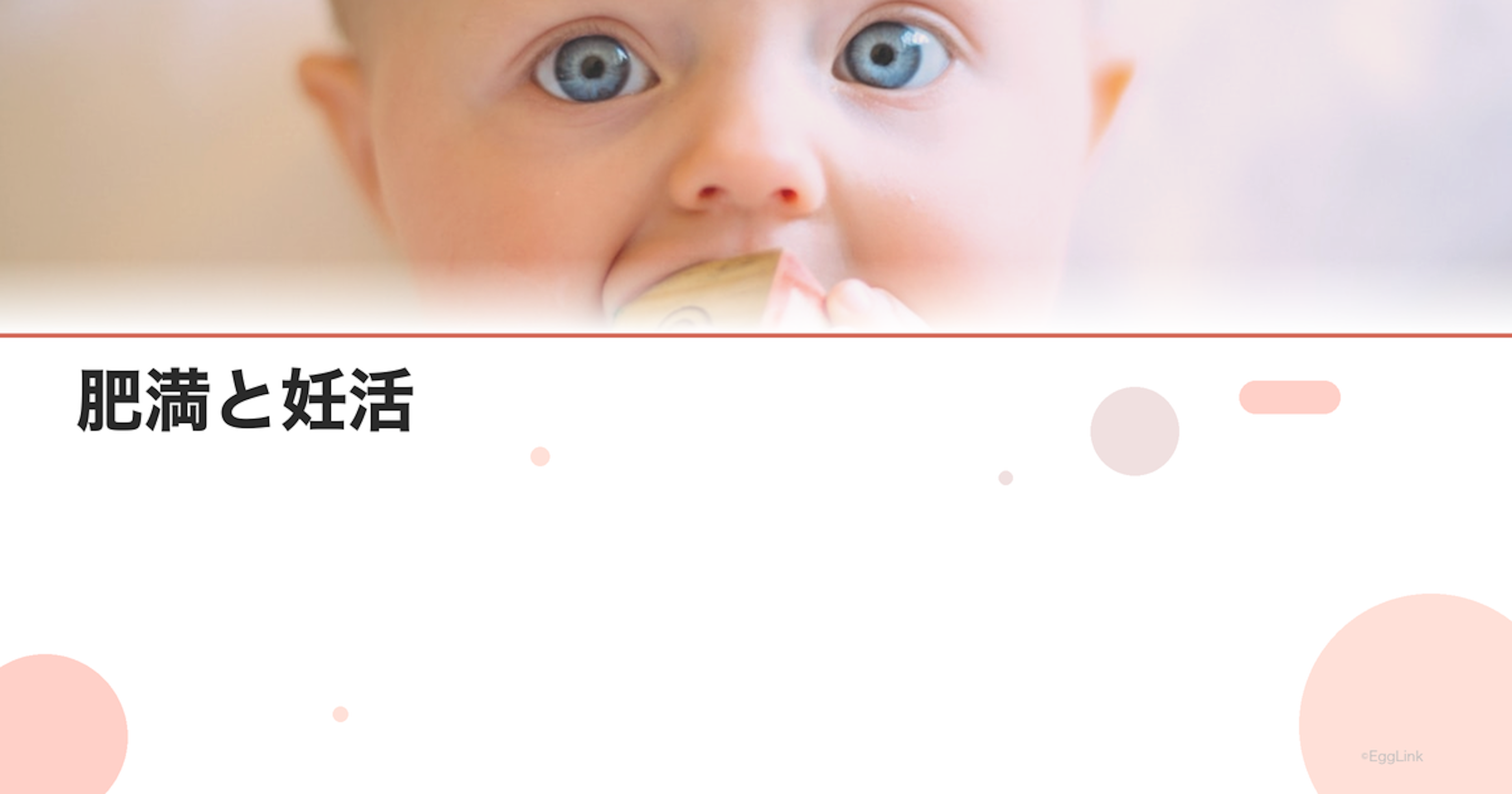 肥満と妊活｜BMIが妊娠率に与える影響