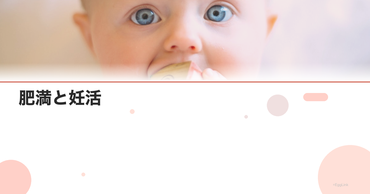 肥満と妊活|BMIが妊娠率に与える影響