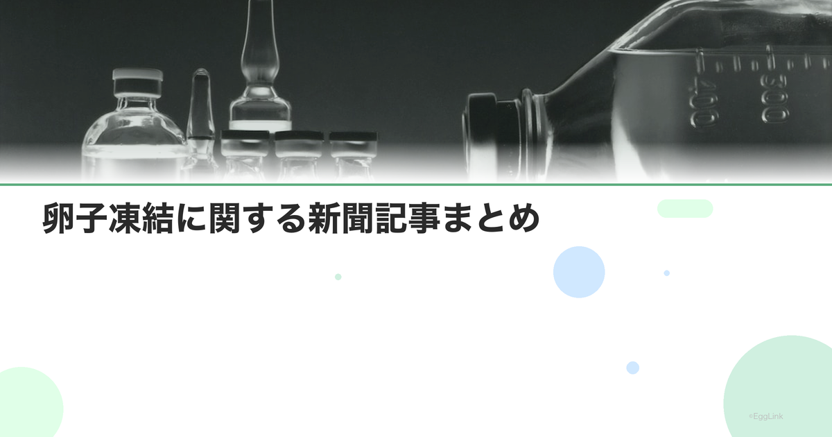 卵子凍結に関する新聞記事まとめ