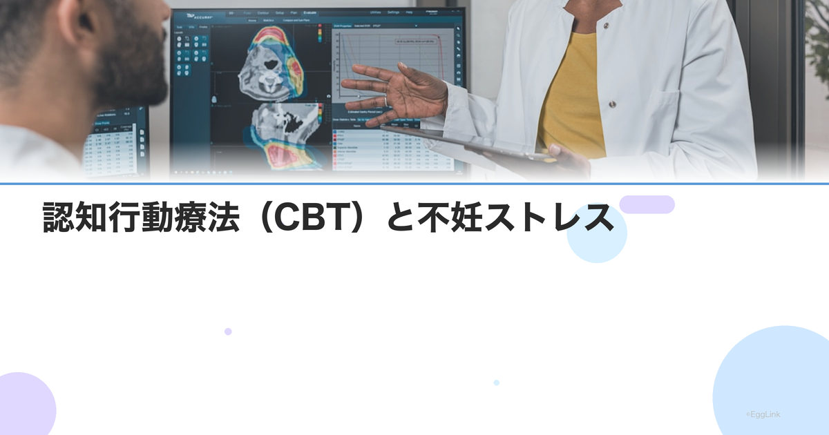 認知行動療法(CBT)と不妊ストレス|ネガティブ思考パターンの改善法