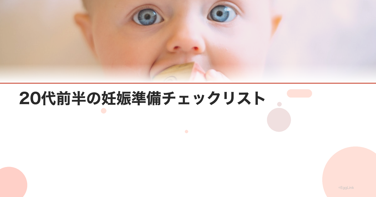 20代前半の妊娠準備チェックリスト