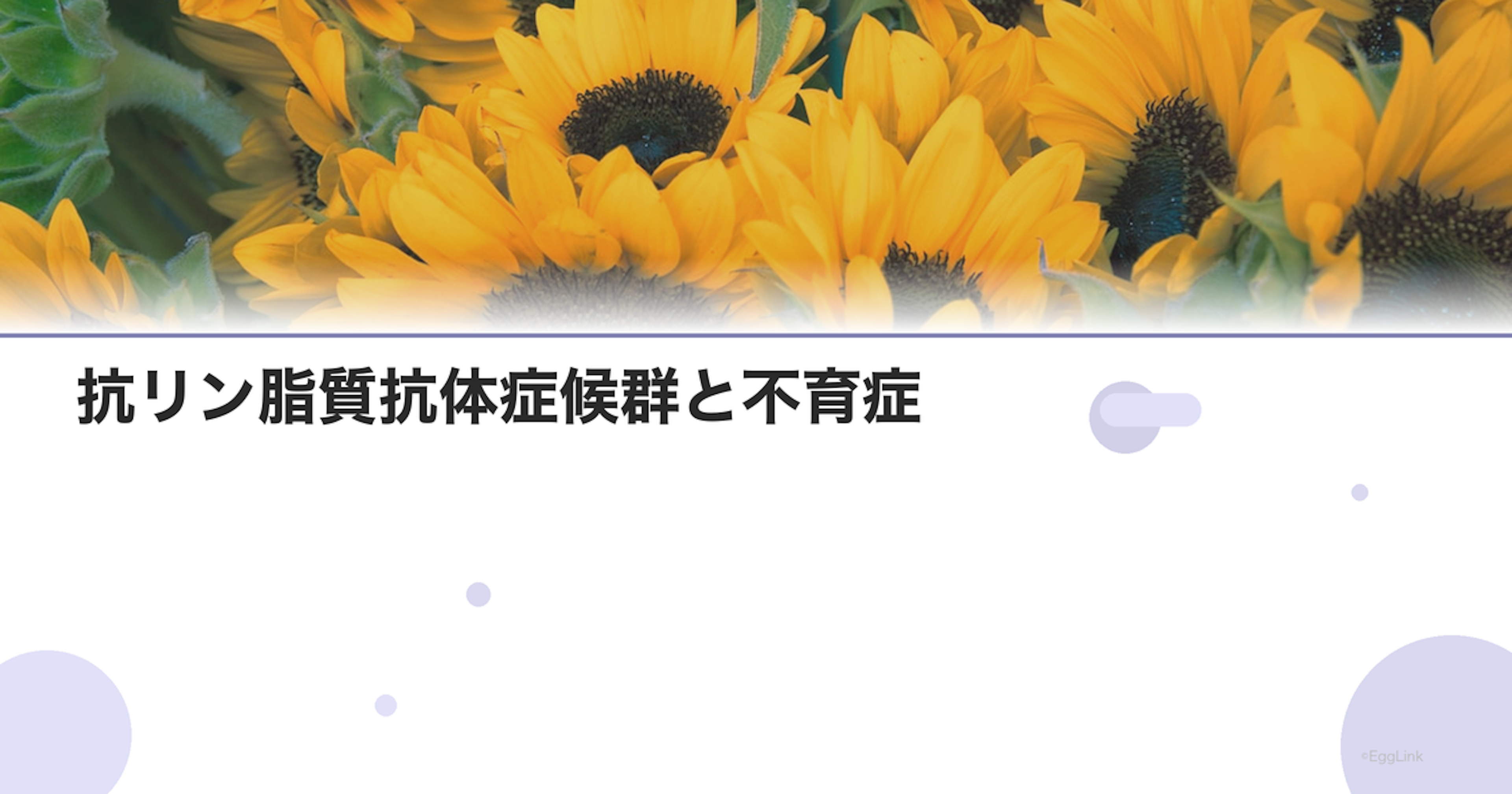 抗リン脂質抗体症候群と不育症