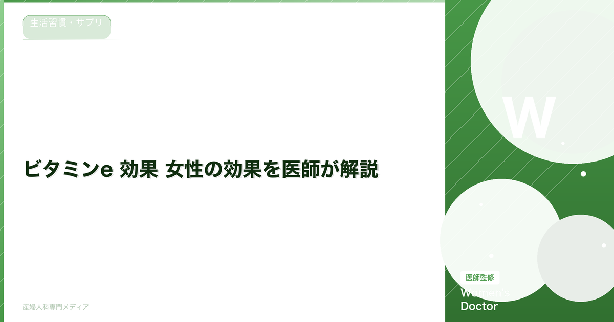 ビタミンe 効果 女性の効果を医師が解説|Women's Doctor