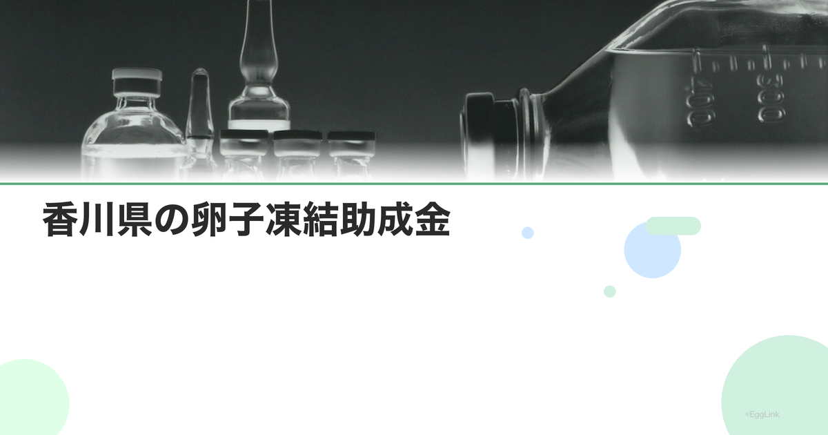 香川県の卵子凍結助成金|申請条件と金額
