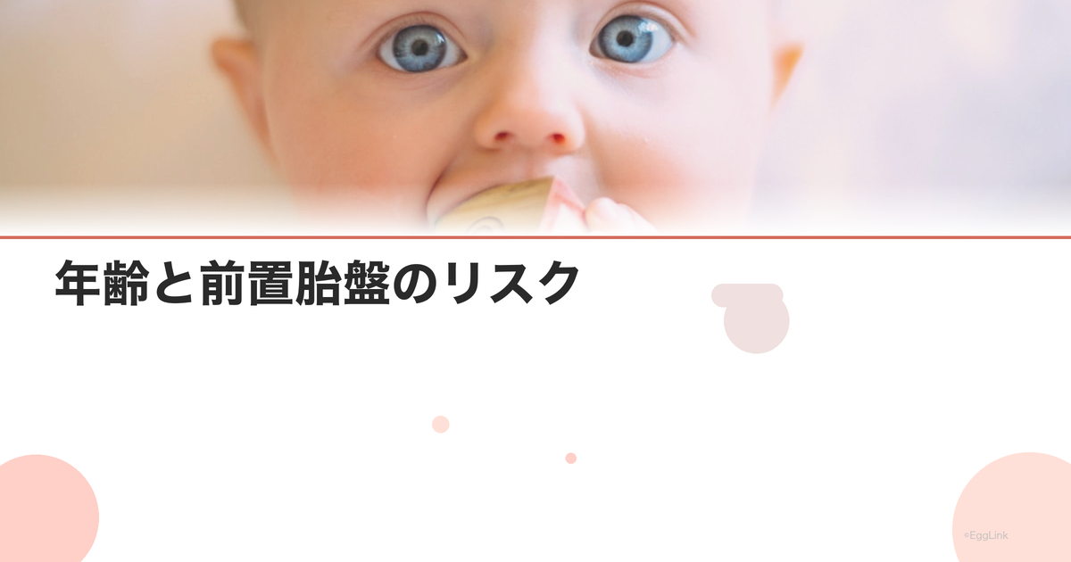 年齢と前置胎盤のリスク