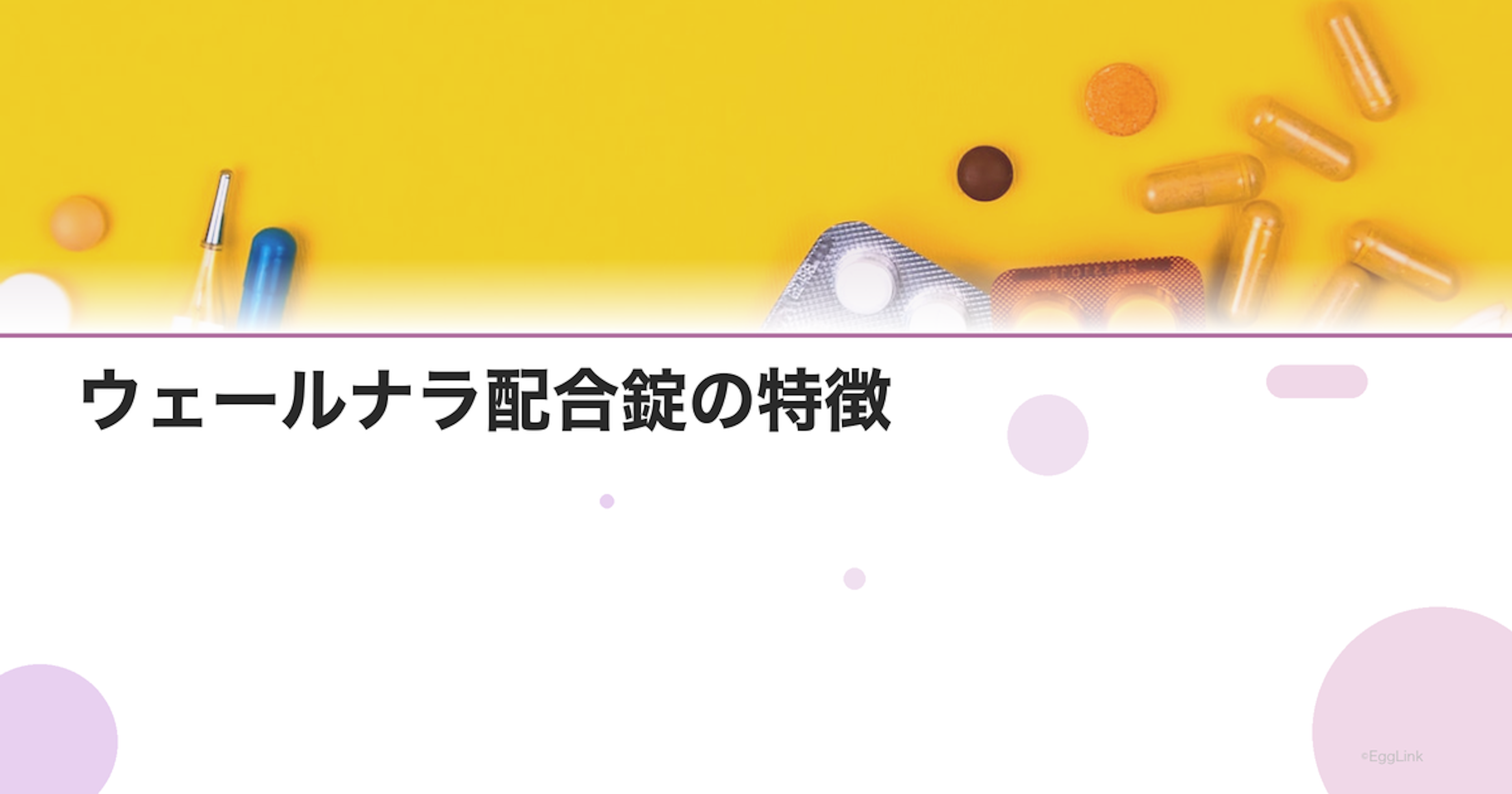 ウェールナラ配合錠の特徴｜経口の配合HRT剤