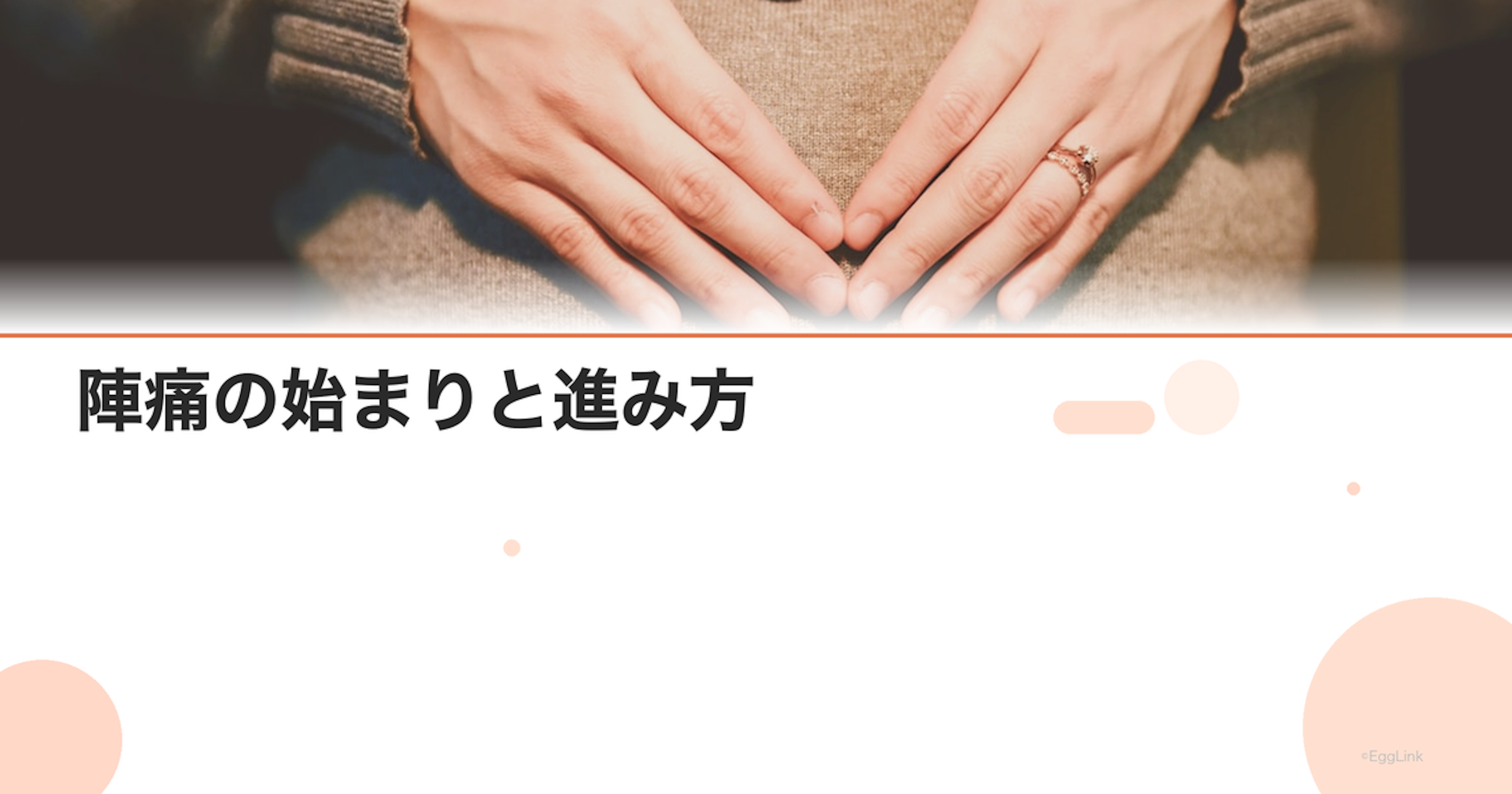 陣痛の始まりと進み方｜前駆陣痛との違い・病院に行くタイミング