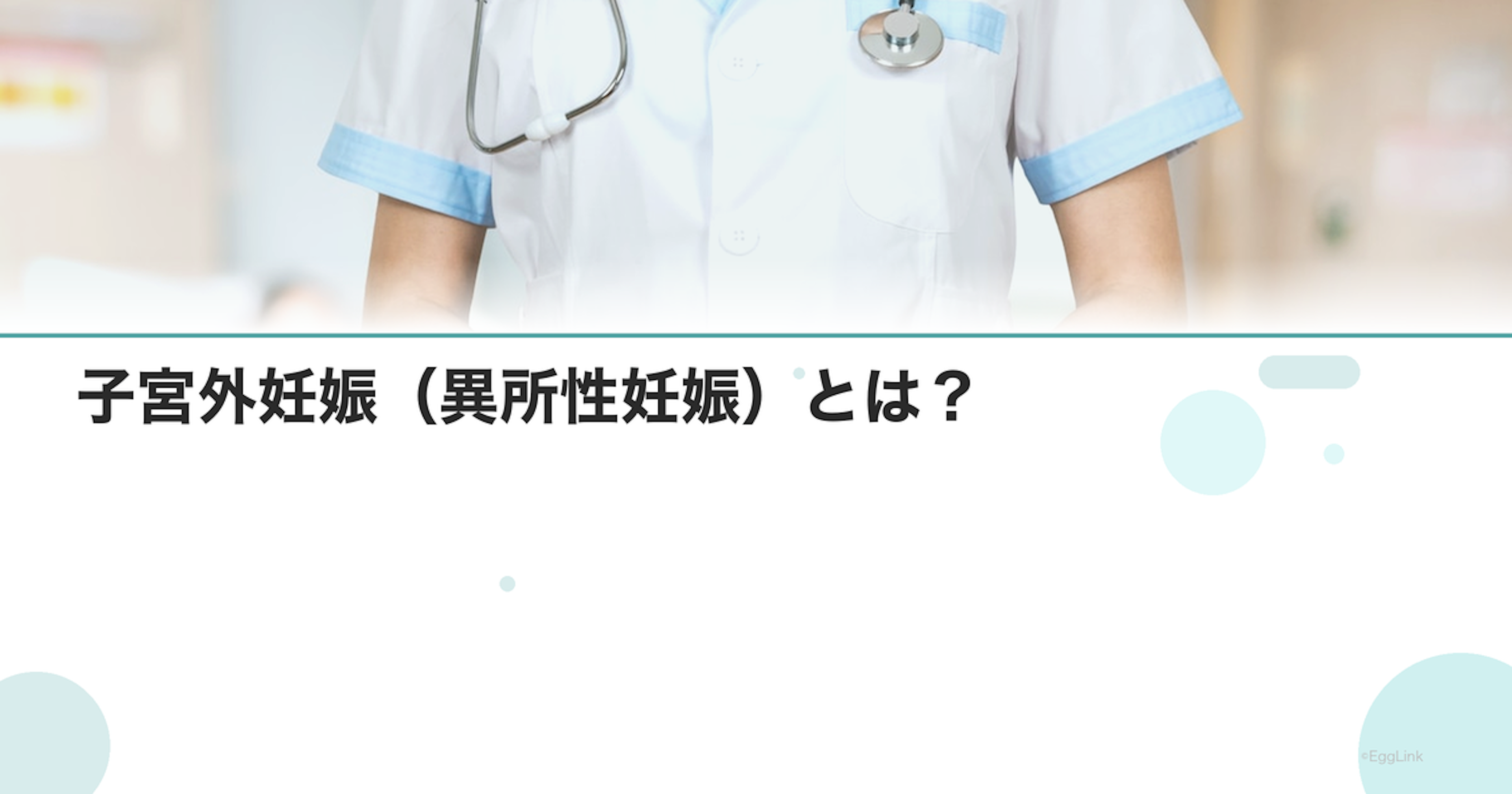 子宮外妊娠（異所性妊娠）とは？｜原因と症状