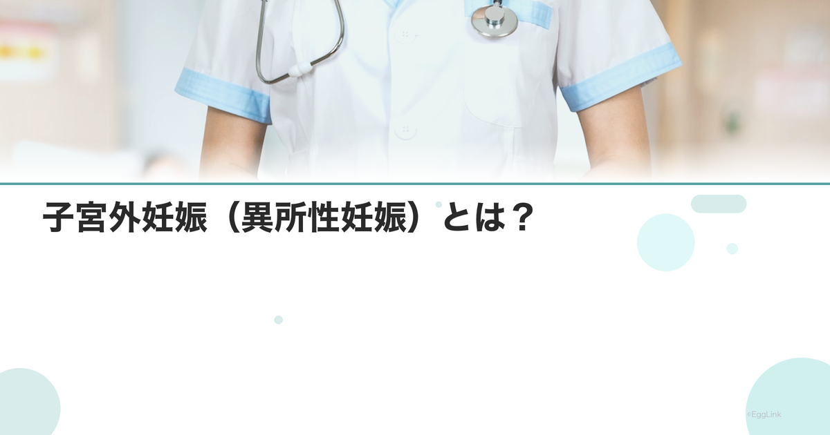 子宮外妊娠(異所性妊娠)とは?|原因と症状