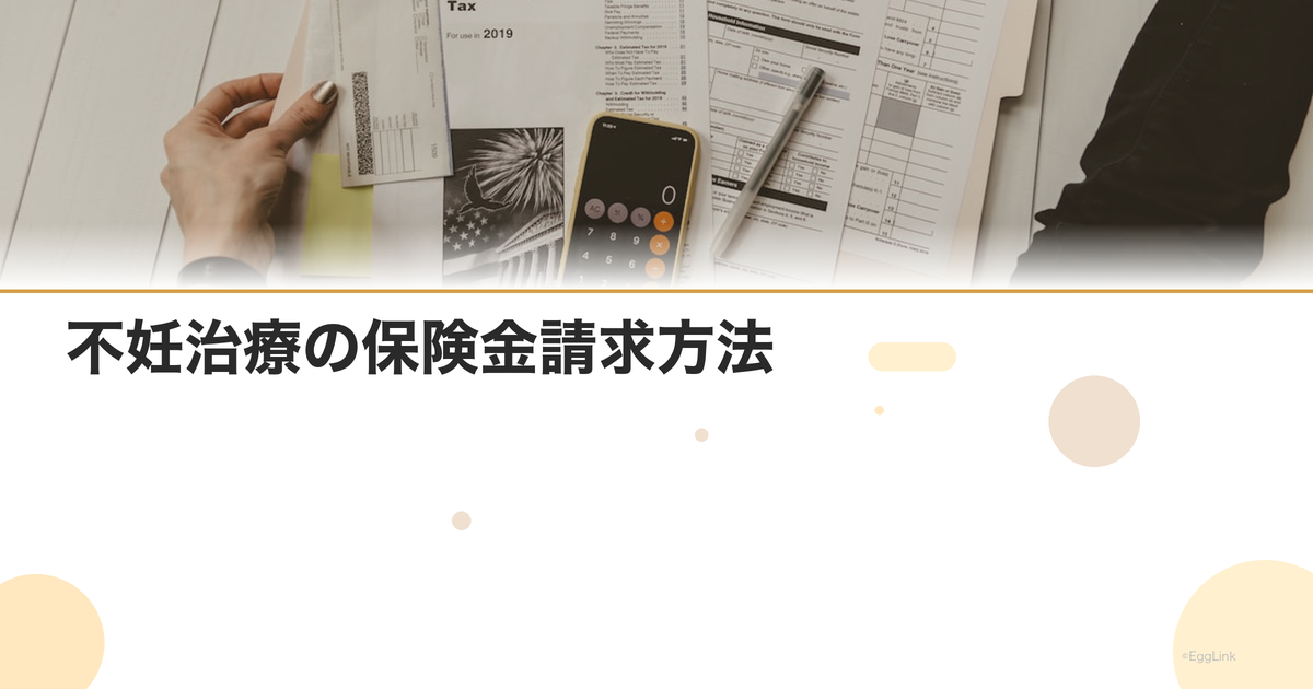 不妊治療の保険金請求方法|手術給付金の申請
