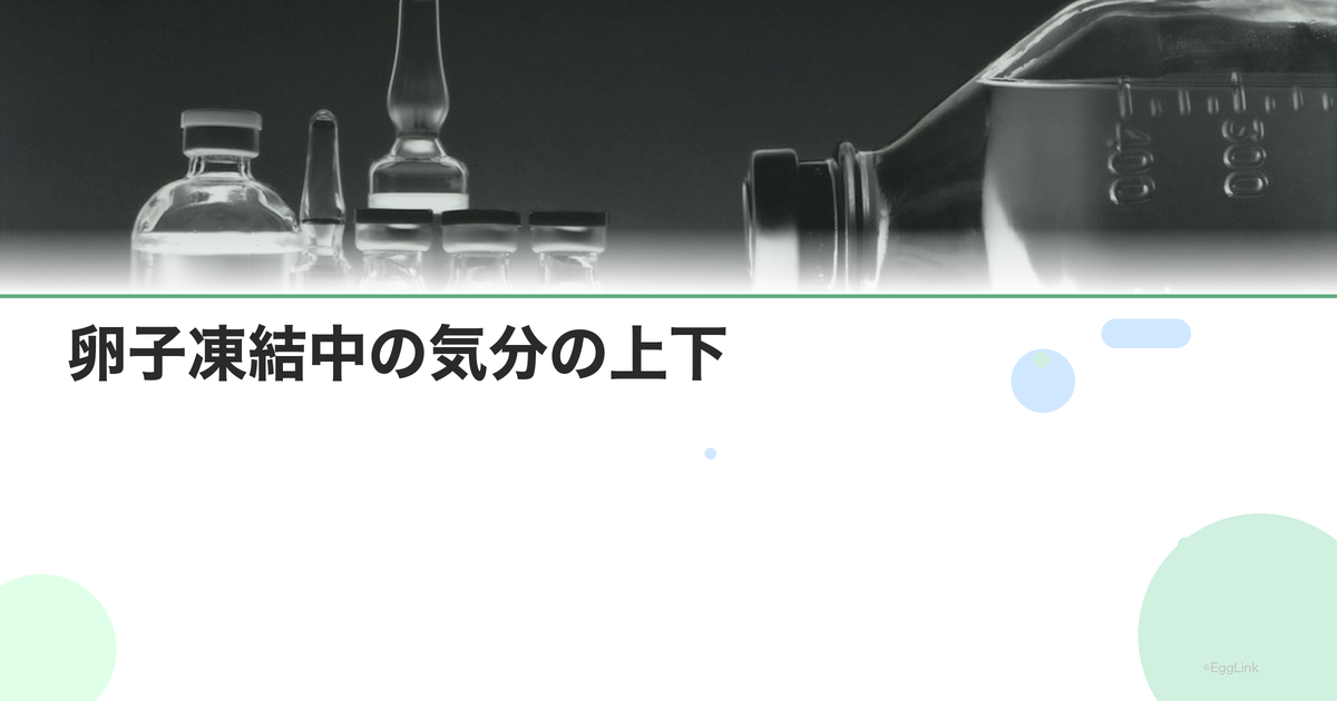 卵子凍結中の気分の上下|感情の変化への対処