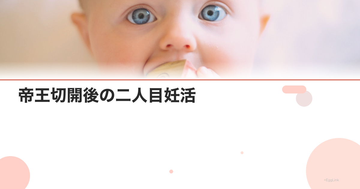 帝王切開後の二人目妊活|いつから可能?
