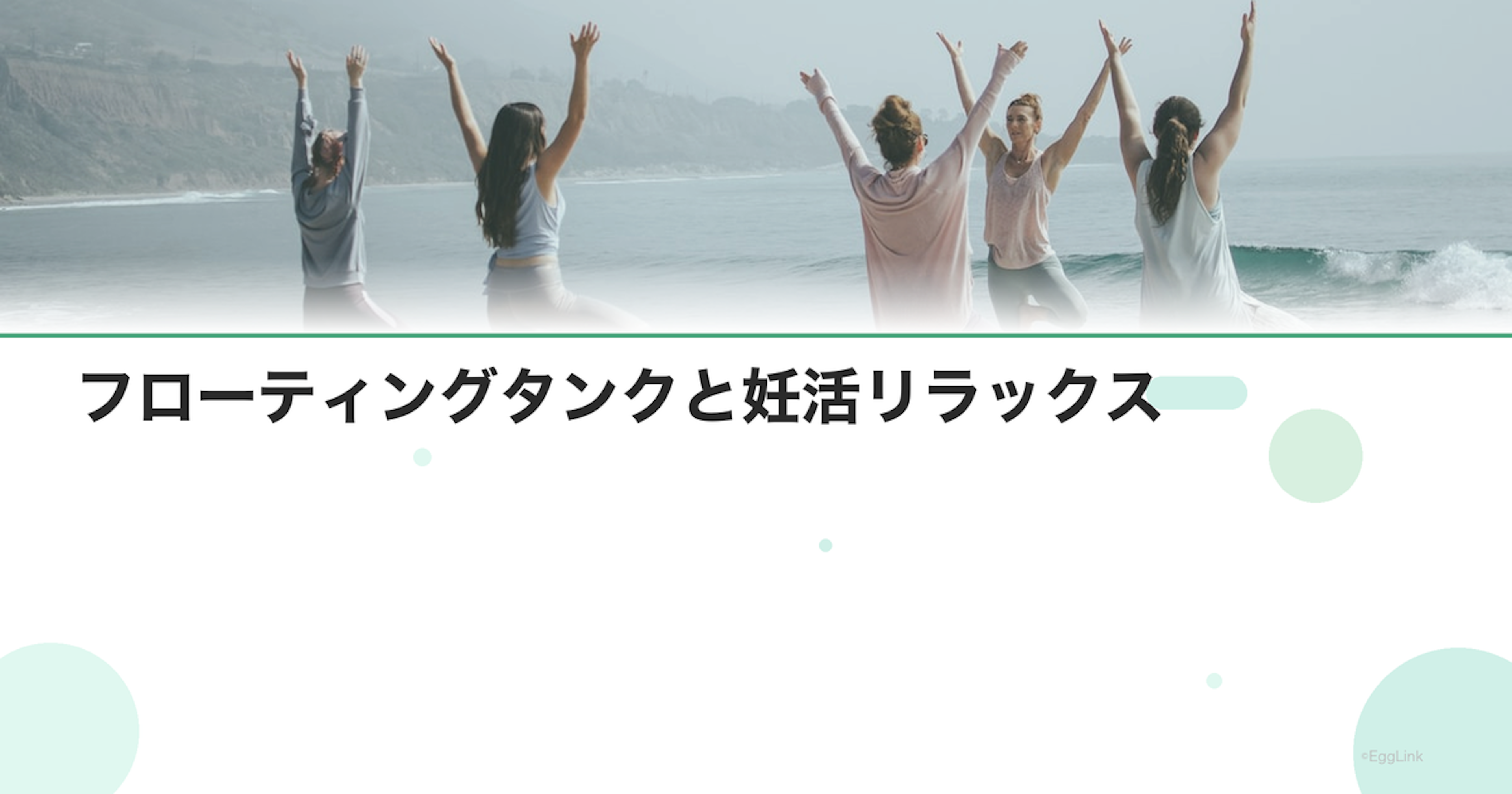 フローティングタンクと妊活リラックス