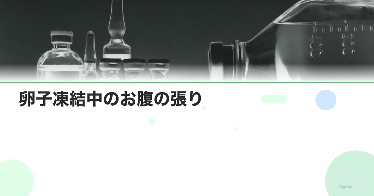 卵子凍結中のお腹の張り|原因と対処法