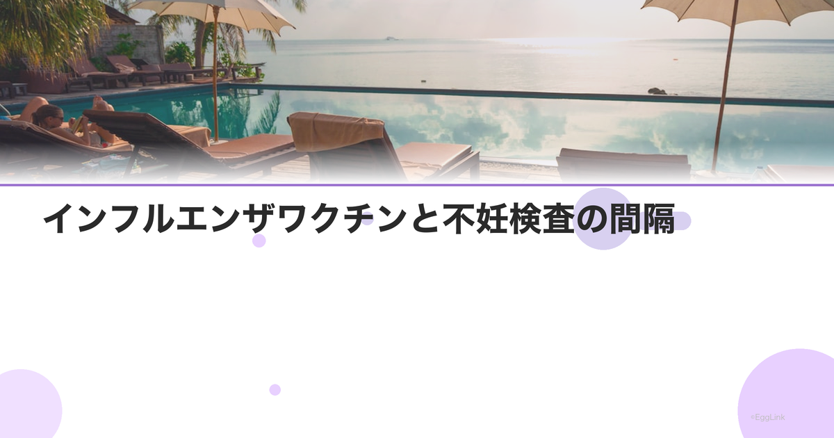 インフルエンザワクチンと不妊検査の間隔