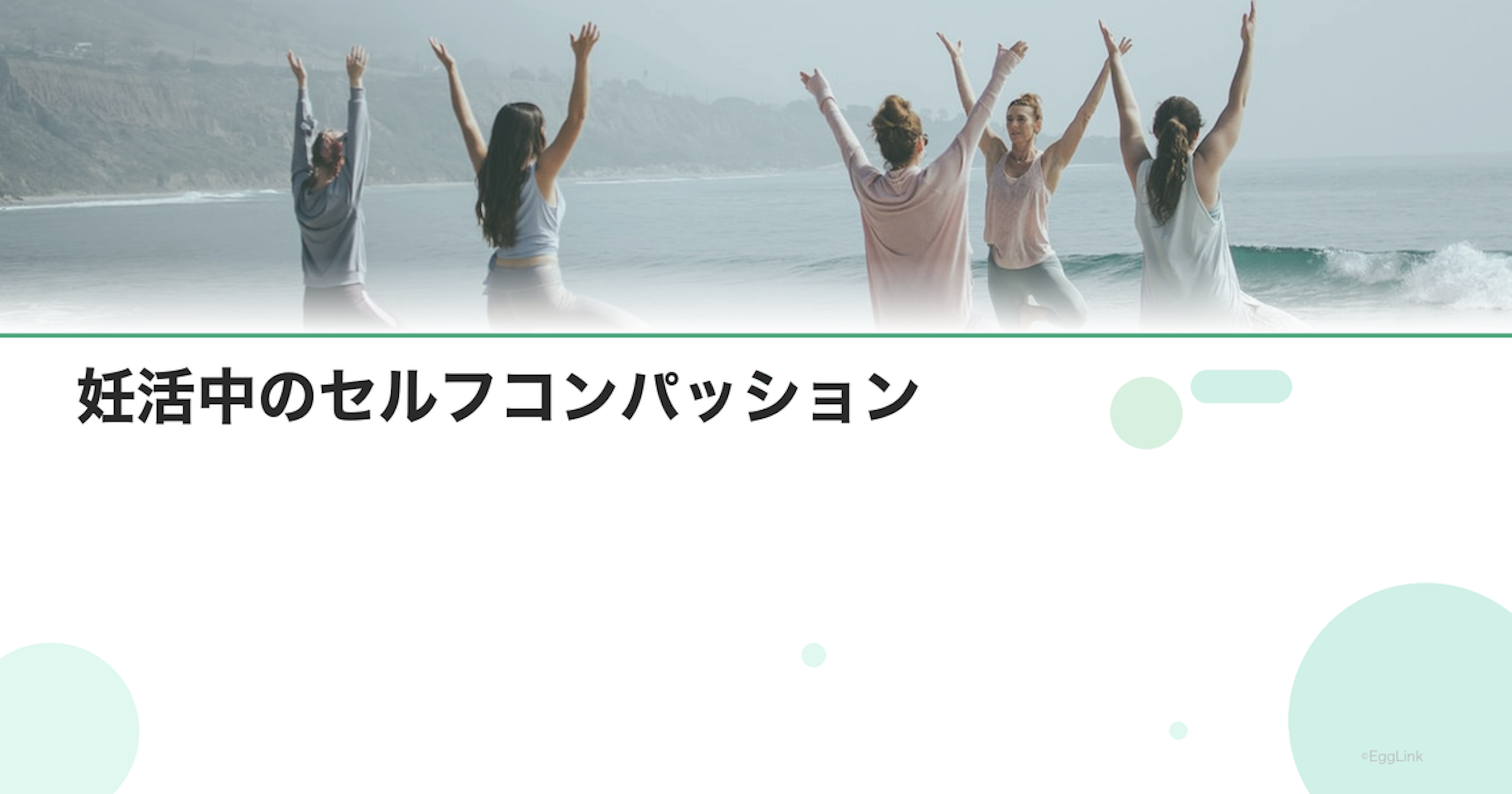 妊活中のセルフコンパッション｜自分への思いやりの実践