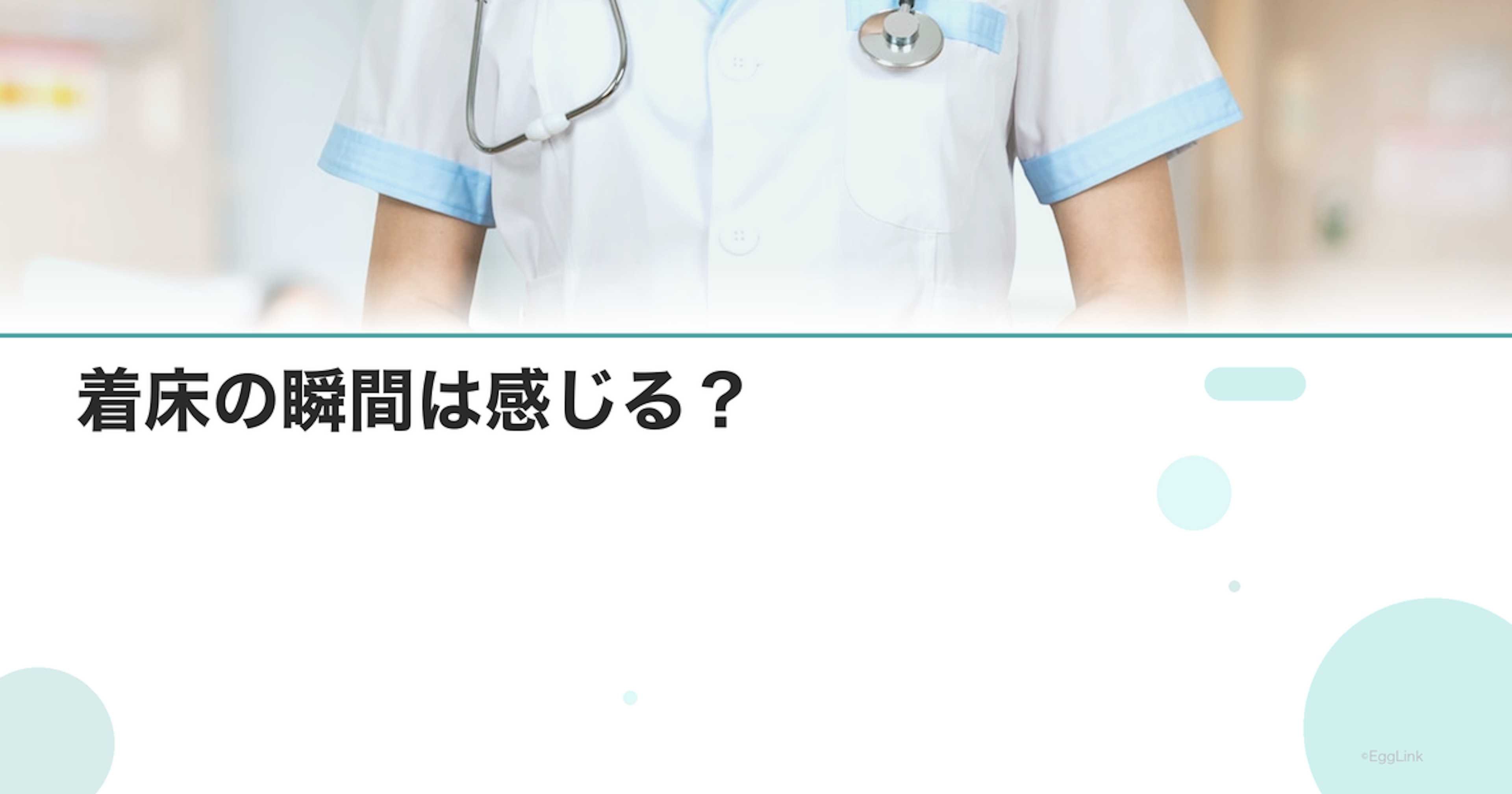 着床の瞬間は感じる？