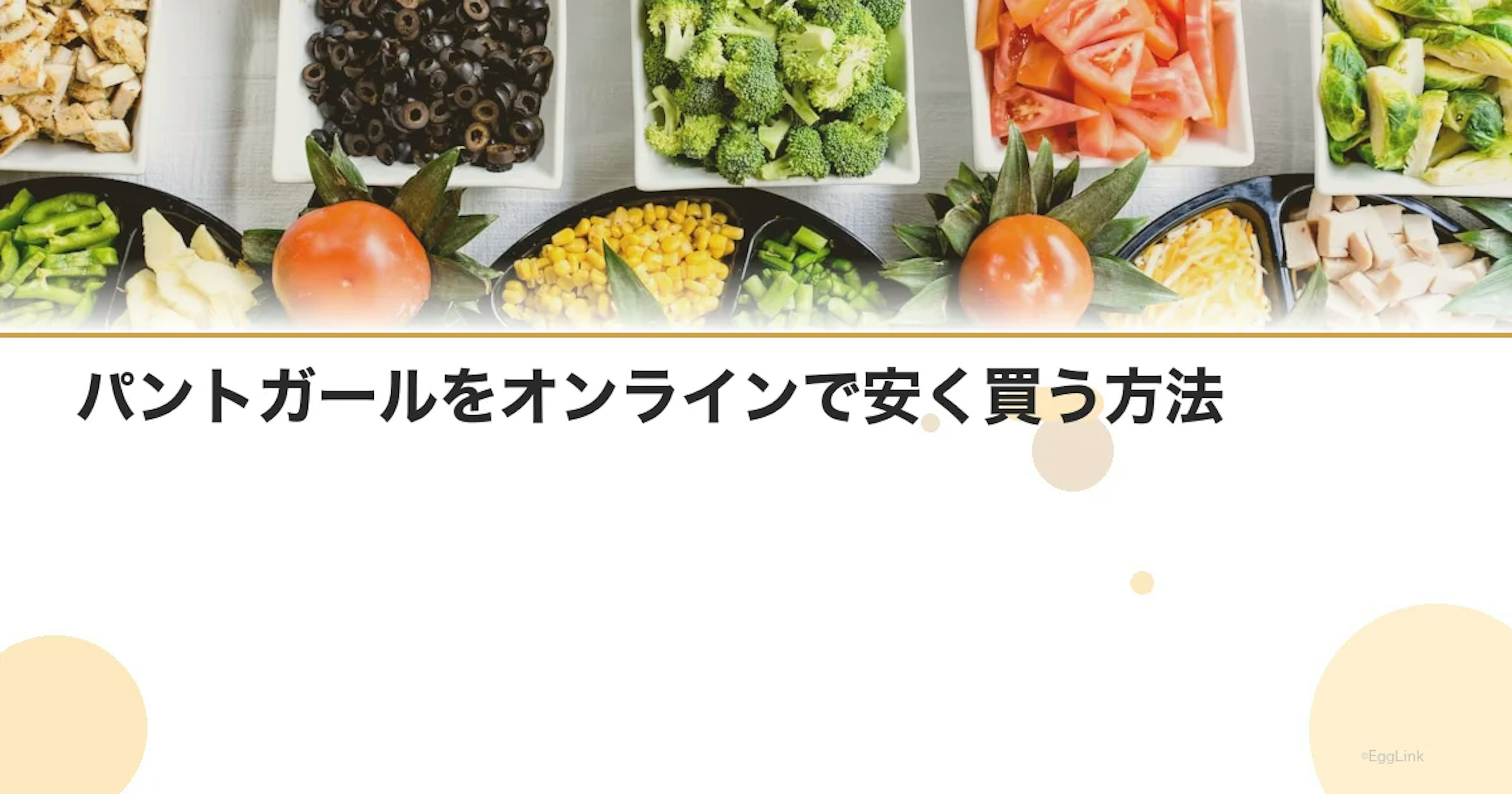 パントガールをオンラインで安く買う方法｜効果と注意点