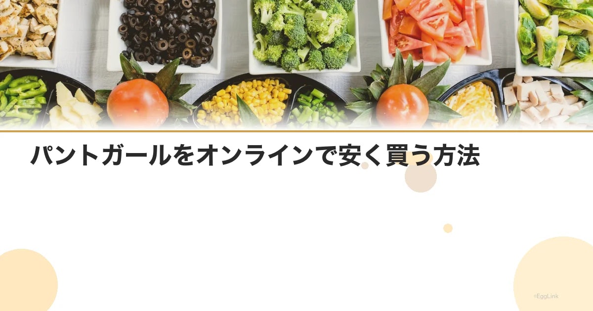 パントガールをオンラインで安く買う方法|効果と注意点