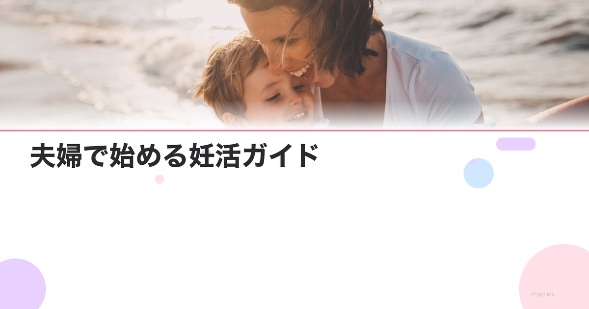 夫婦で始める妊活ガイド|二人で取り組むステップバイステップ