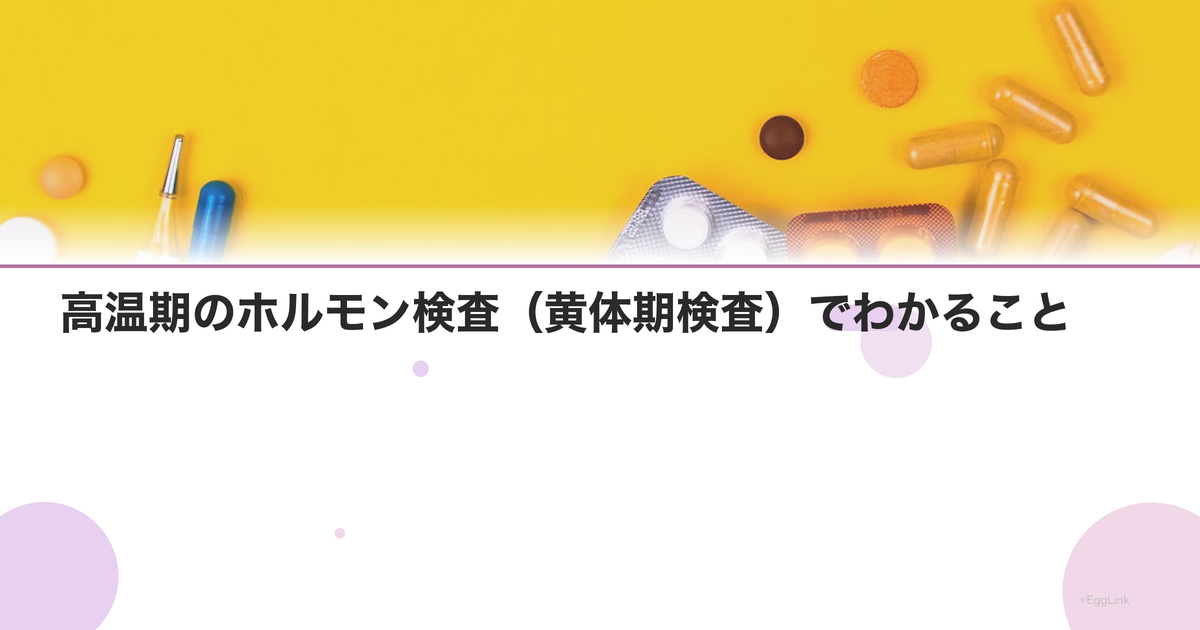 高温期のホルモン検査(黄体期検査)でわかること