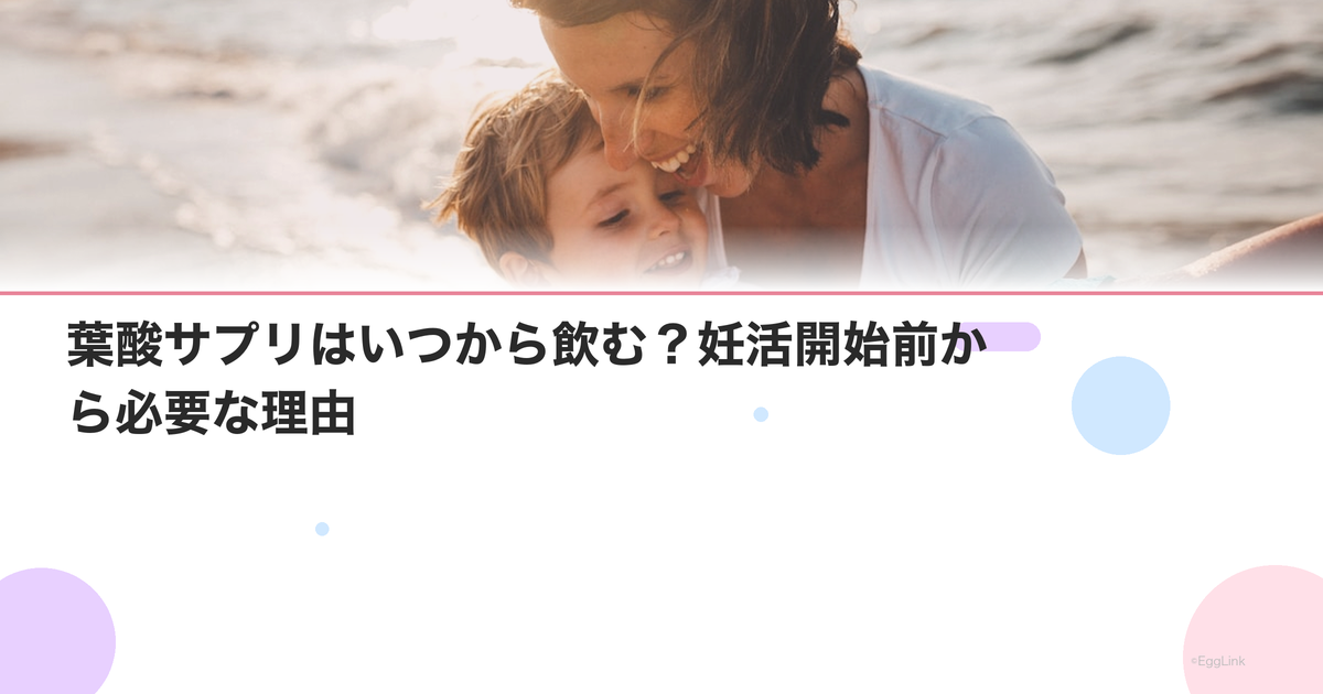 葉酸サプリはいつから飲む?妊活開始前から必要な理由