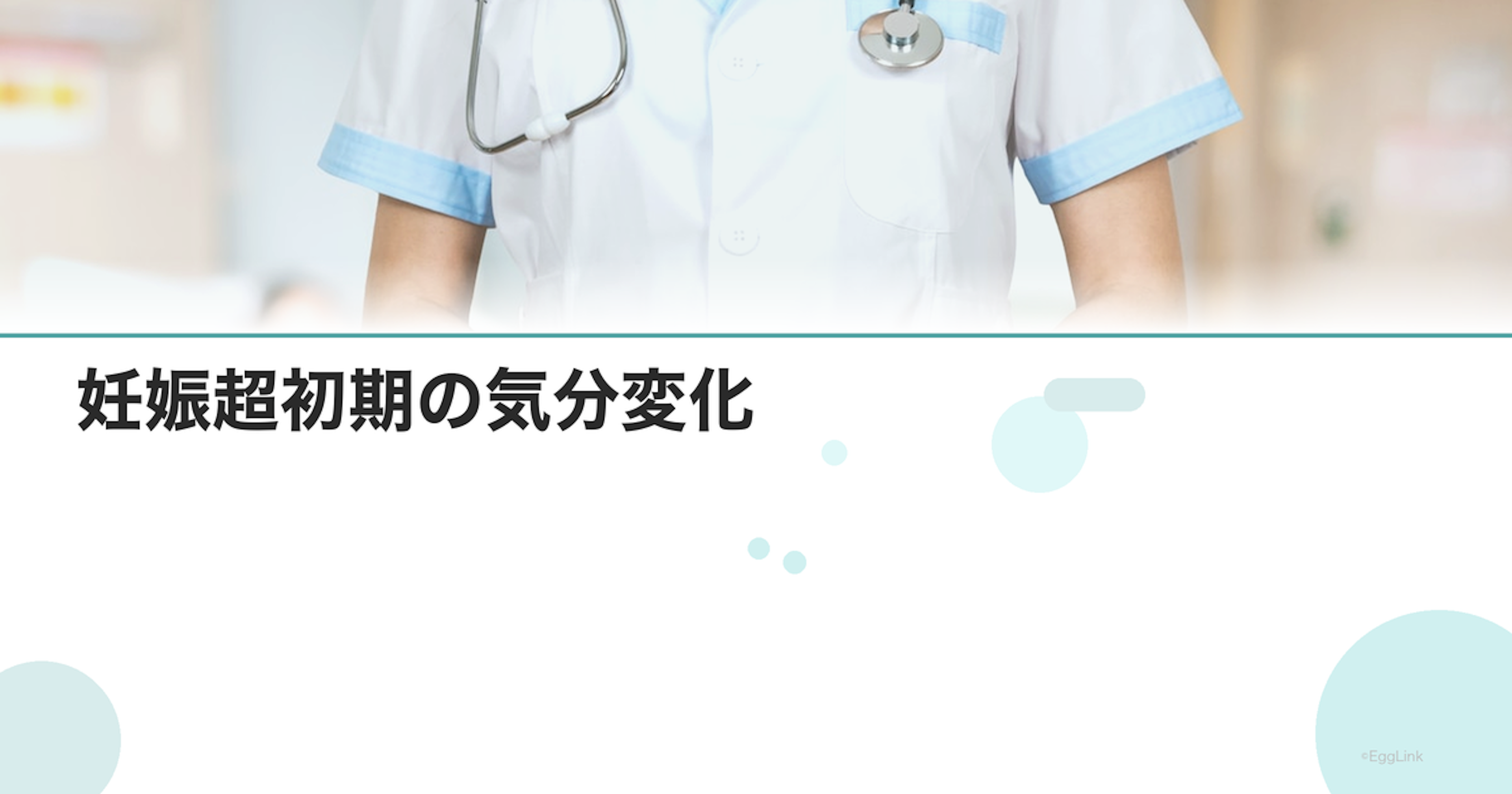 妊娠超初期の気分変化｜イライラ・涙もろさ