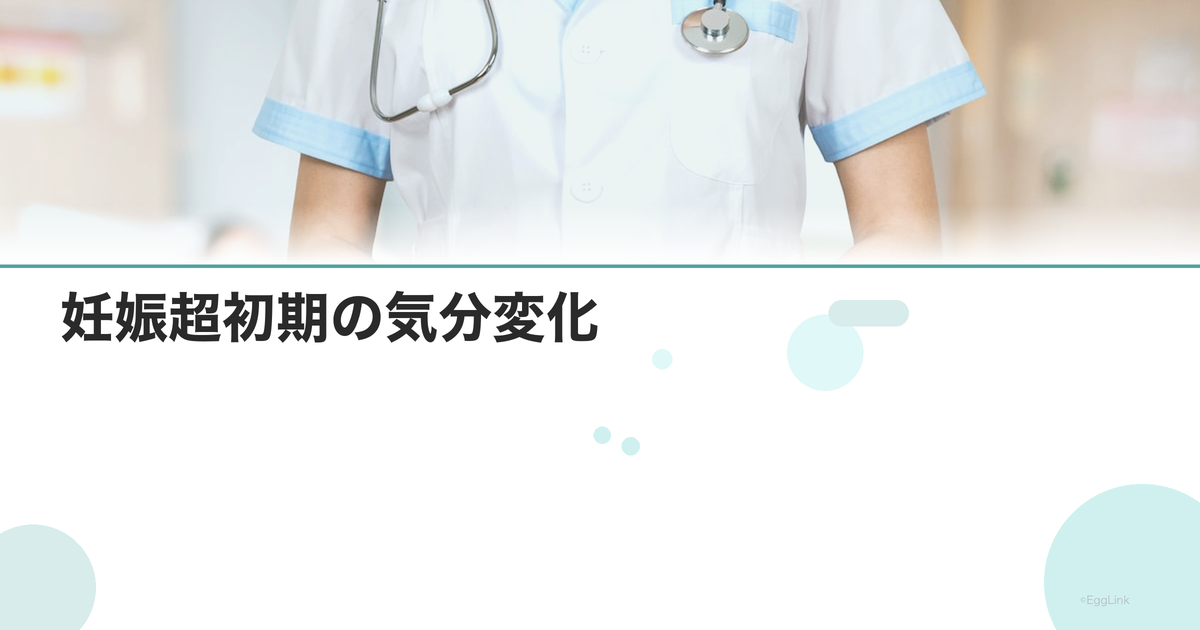 妊娠超初期の気分変化|イライラ・涙もろさ