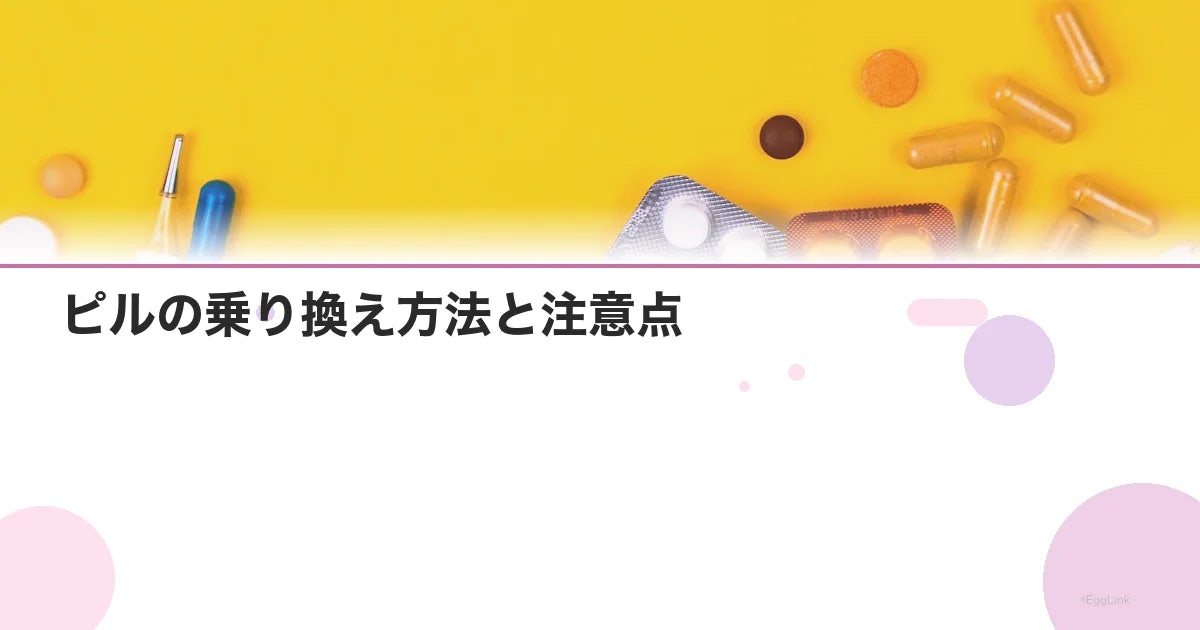 ピルの乗り換え方法と注意点|種類変更の正しい手順