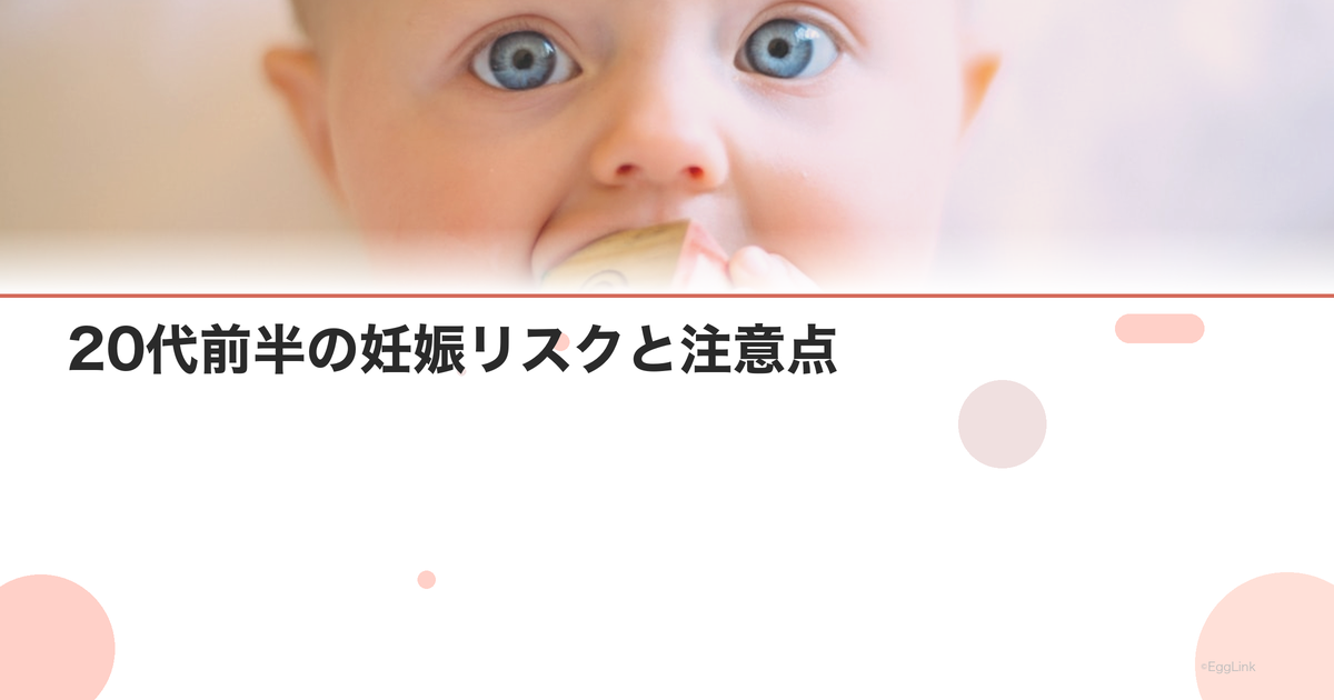 20代前半の妊娠リスクと注意点|産婦人科医が解説