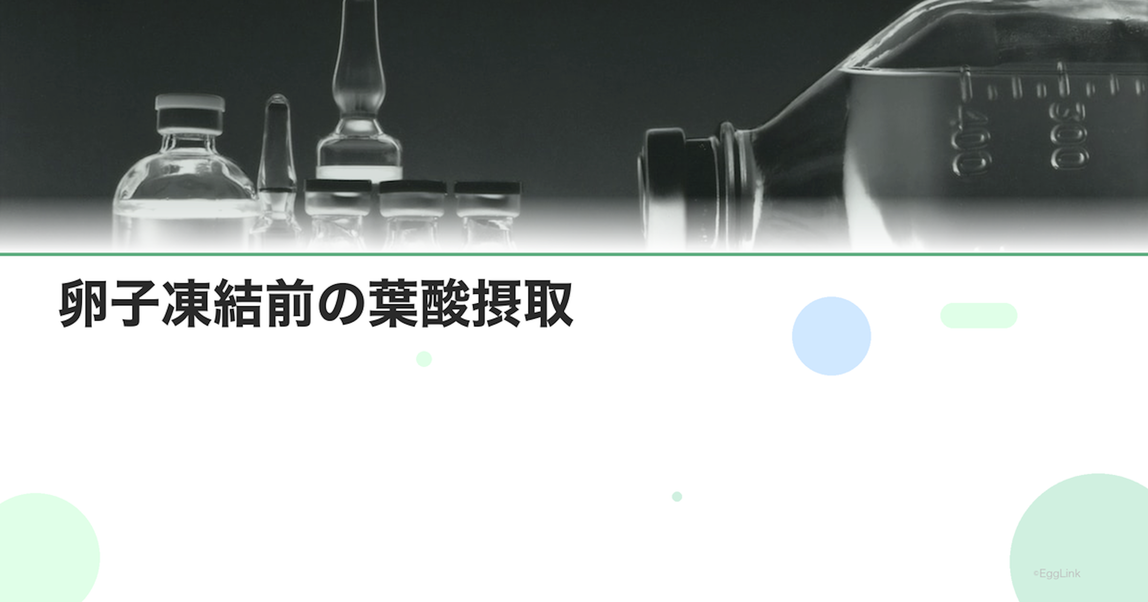 卵子凍結前の葉酸摂取｜必要？