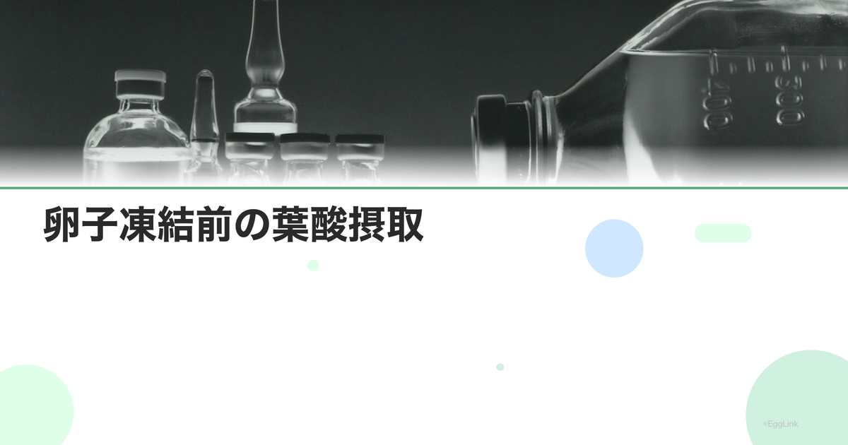 卵子凍結前の葉酸摂取|必要?