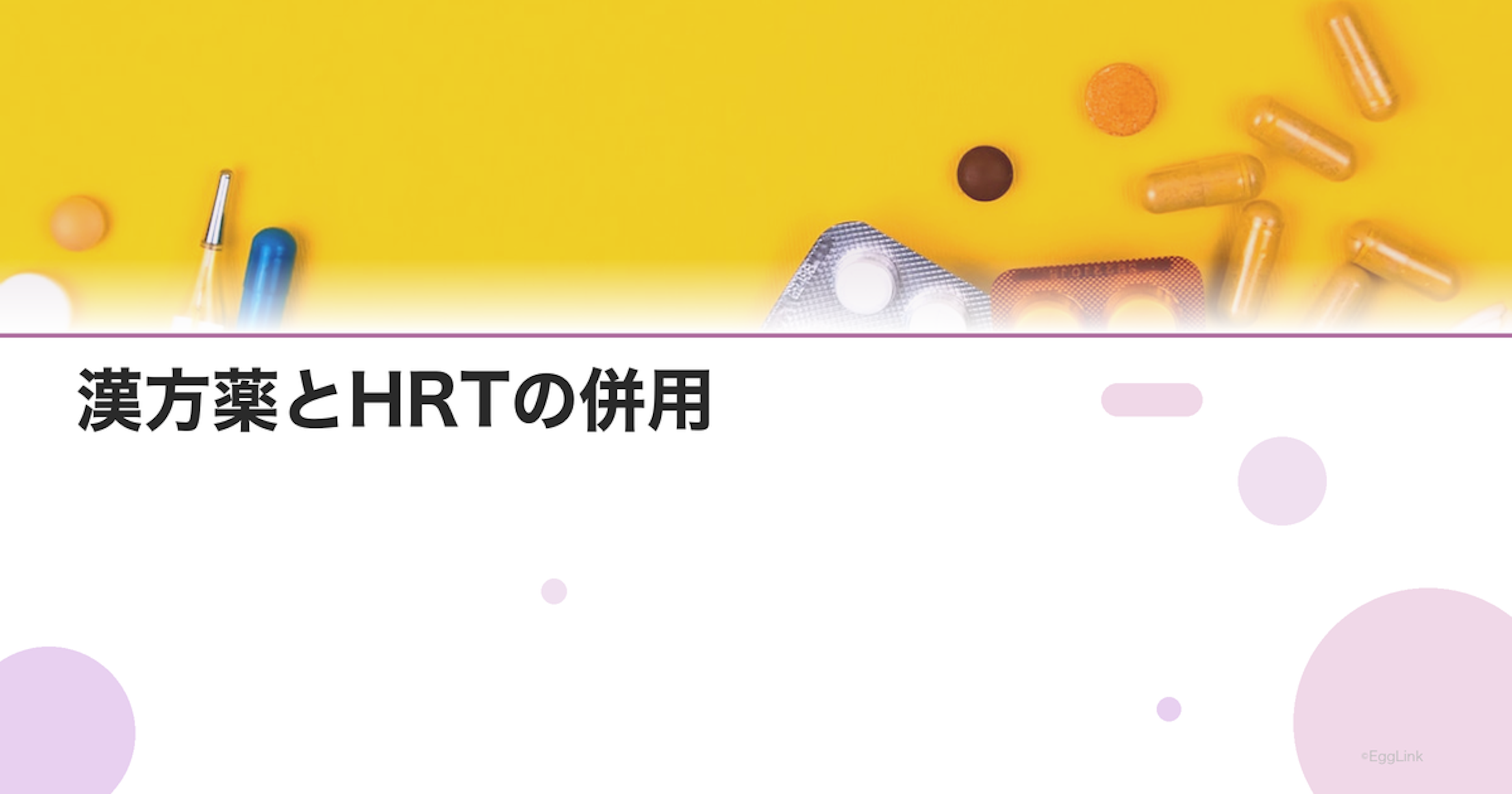 漢方薬とHRTの併用｜相乗効果を期待できる組み合わせ