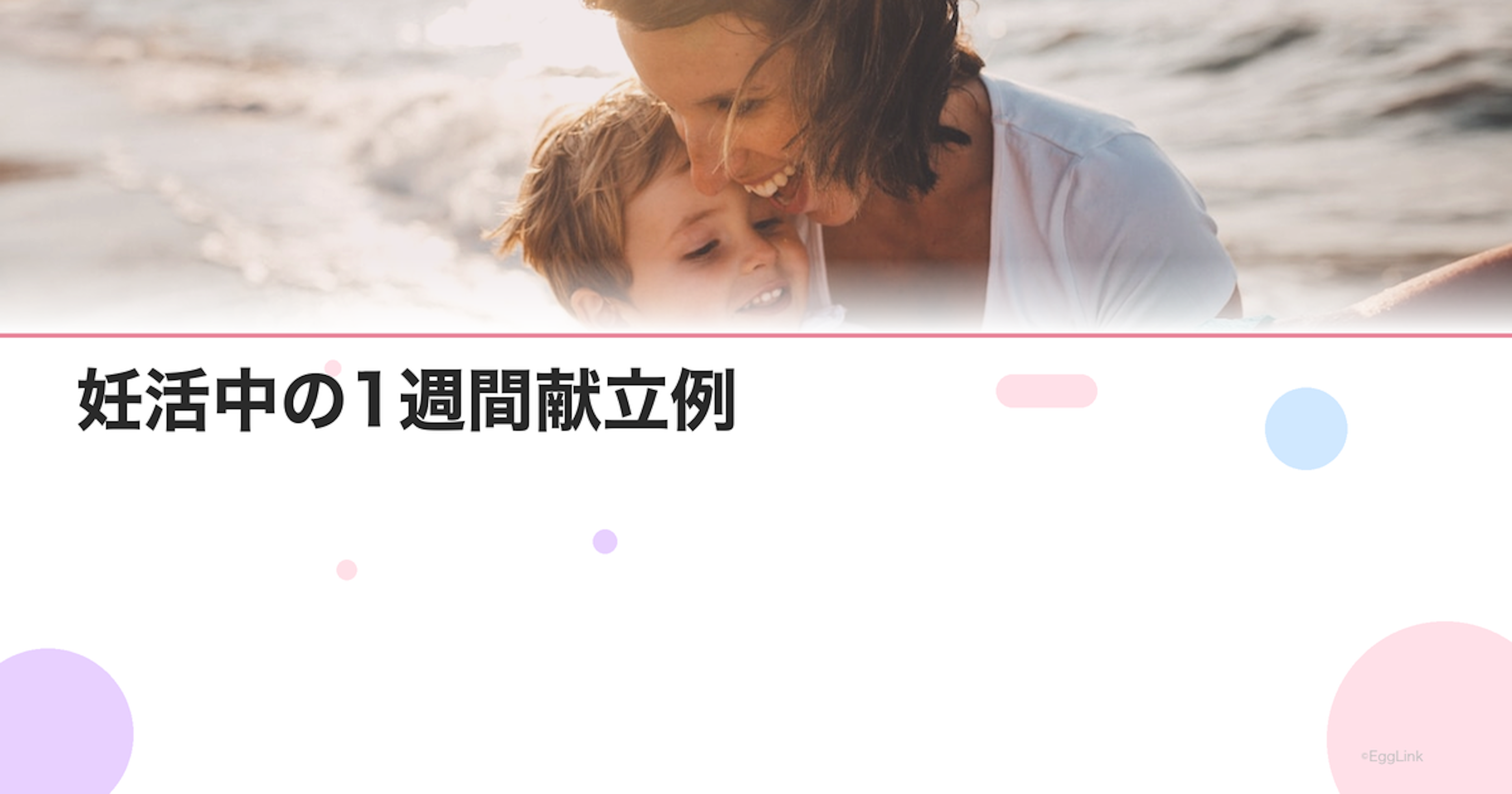 妊活中の1週間献立例｜栄養バランスの取れたメニュー