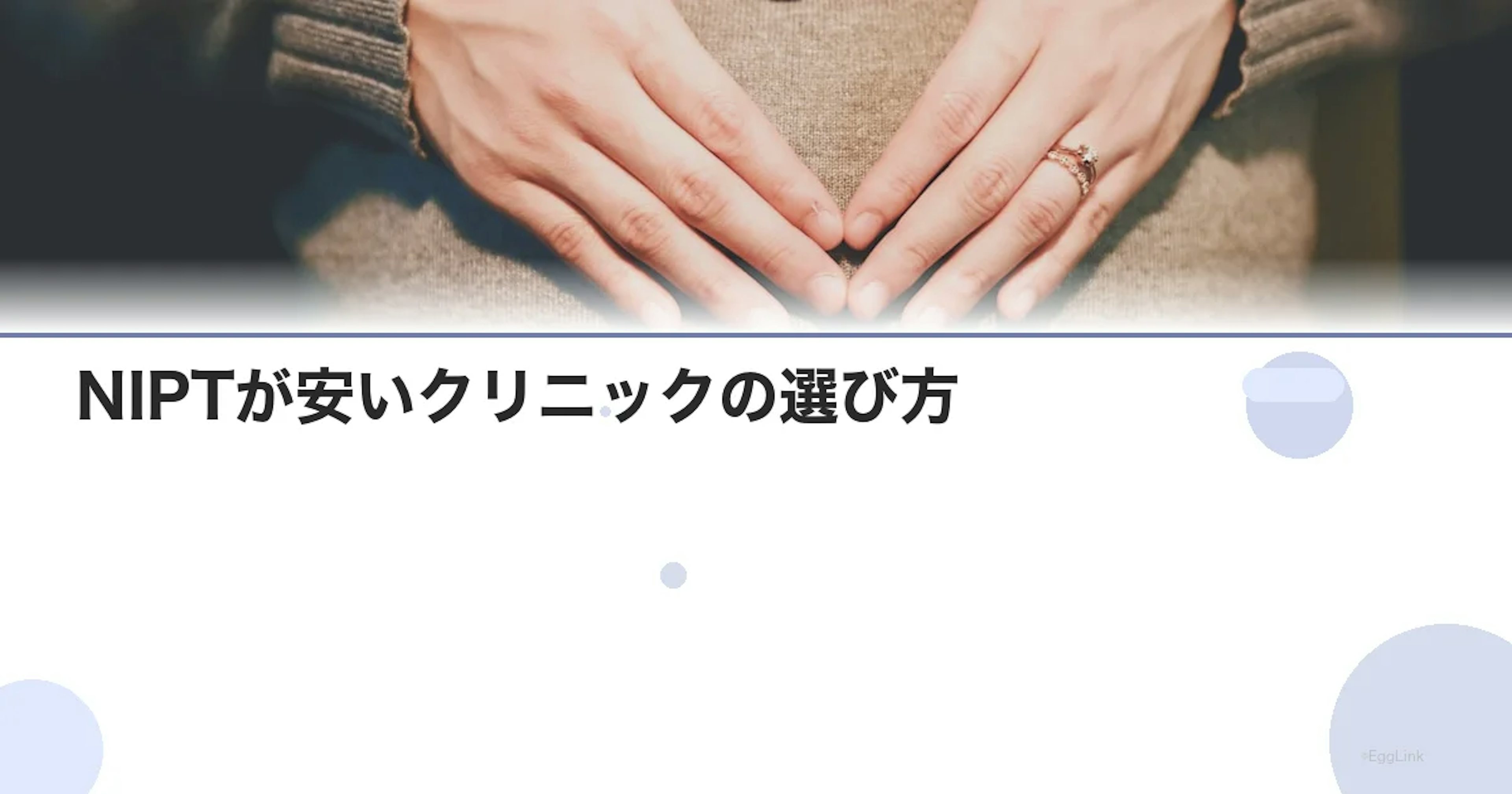 NIPTが安いクリニックの選び方｜費用相場と注意すべき落とし穴