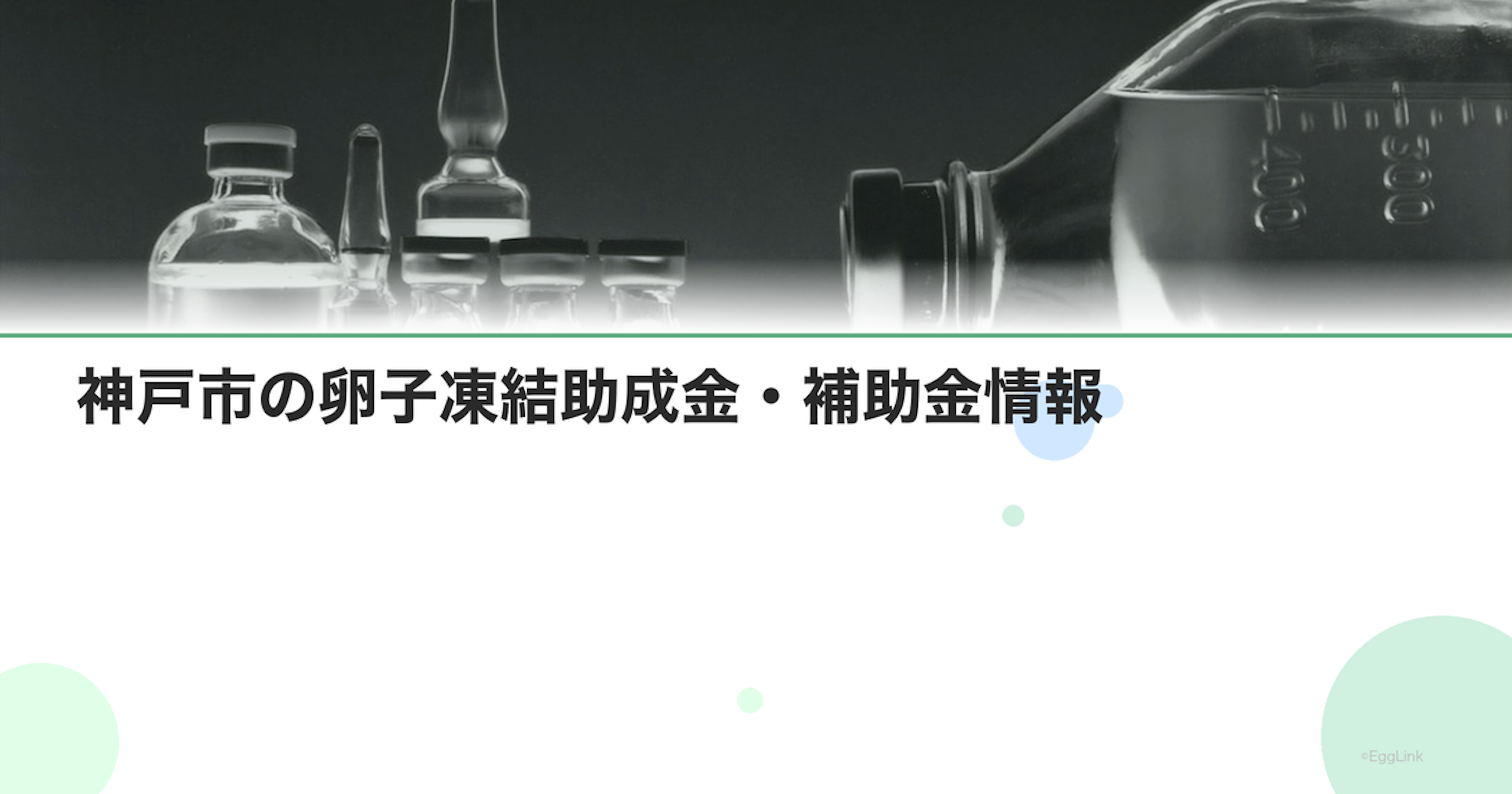 神戸市の卵子凍結助成金・補助金情報