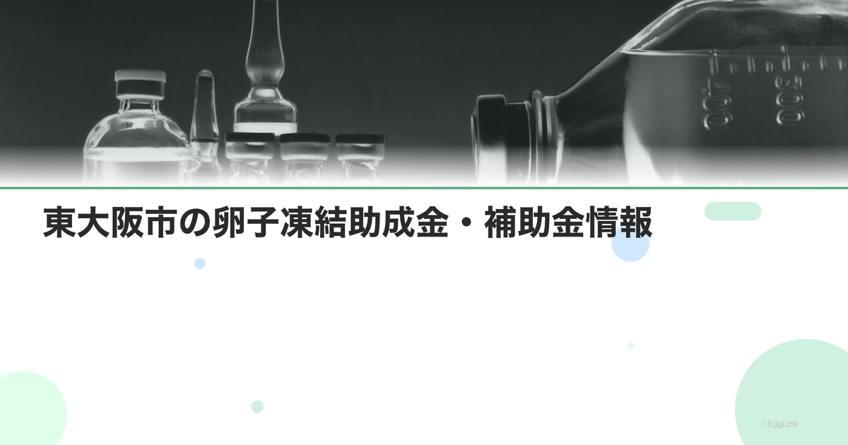 東大阪市の卵子凍結助成金・補助金情報