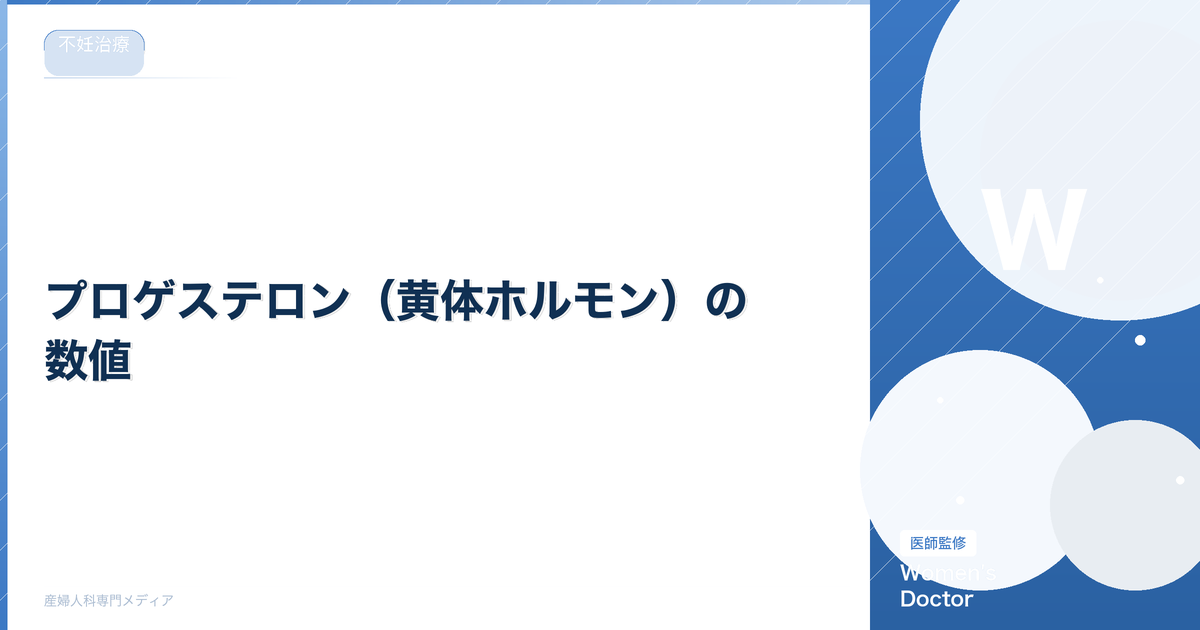 プロゲステロン(黄体ホルモン)の数値|基準値と不妊治療での重要性