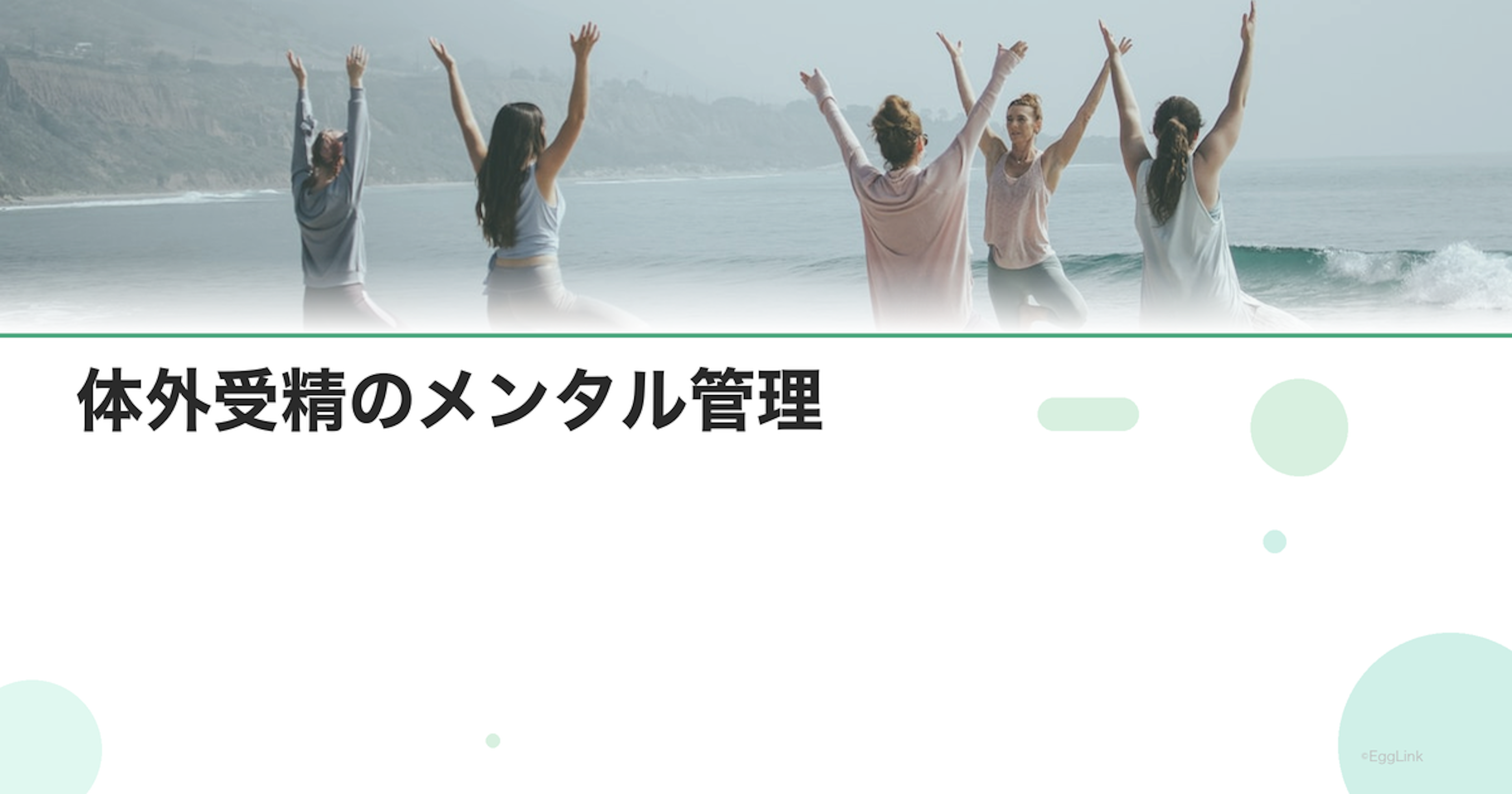 体外受精のメンタル管理｜採卵・移植の心理的負担