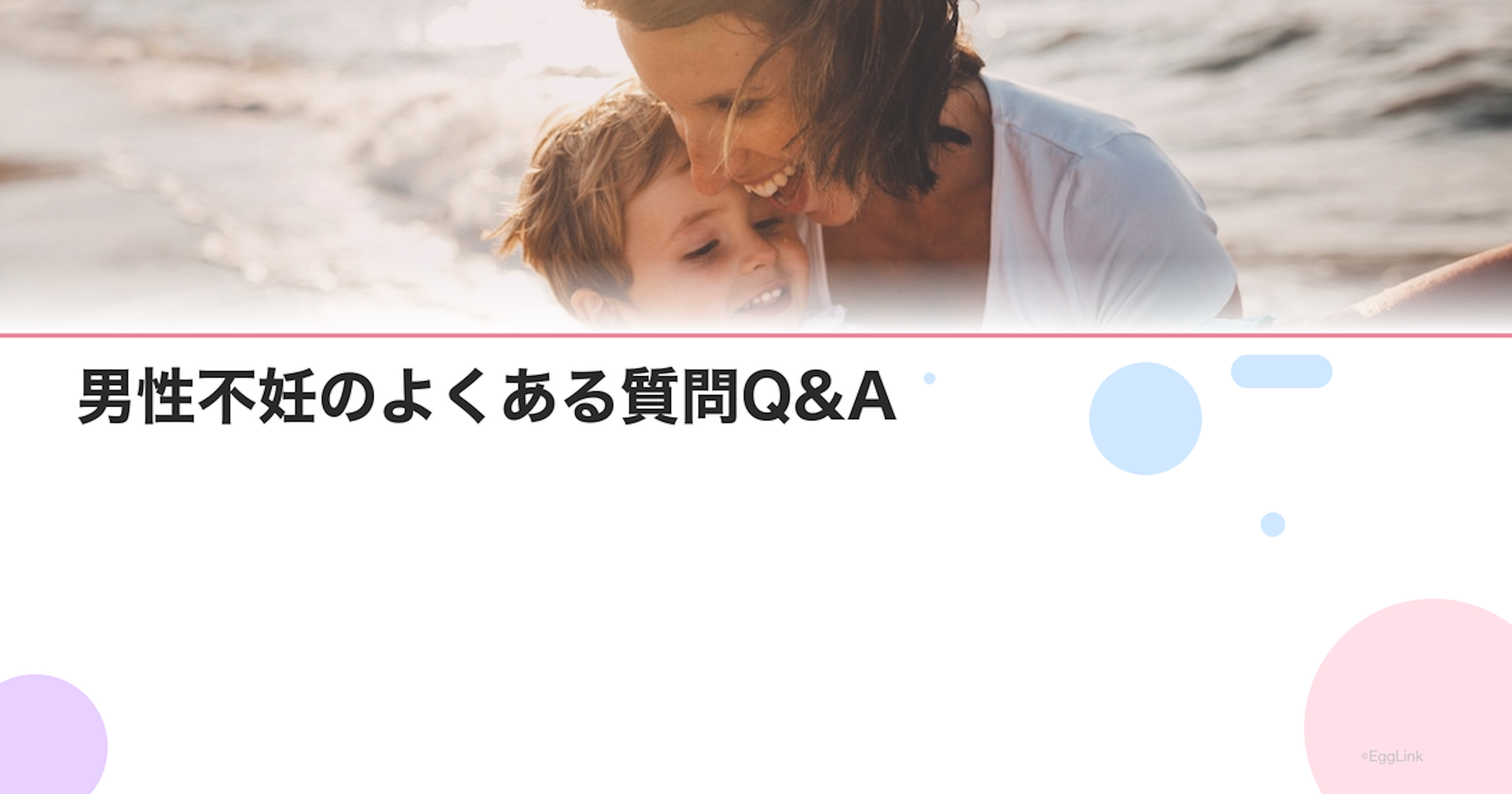 男性不妊のよくある質問Q&A｜気になる疑問を医師が回答